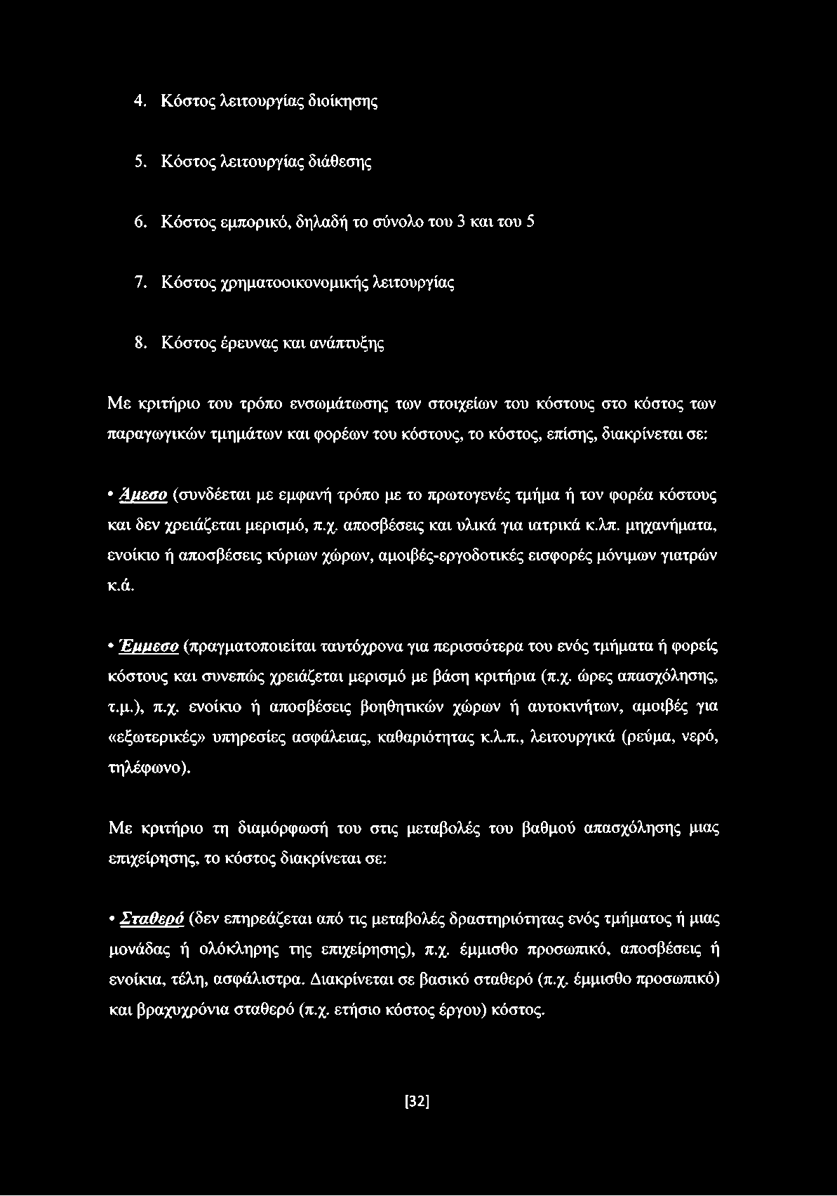 (συνδέεται με εμφανή τρόπο με το πρωτογενές τμήμα ή τον φορέα κόστους και δεν χρειάζεται μερισμό, π.χ. αποσβέσεις και υλικά για ιατρικά κ.λπ.