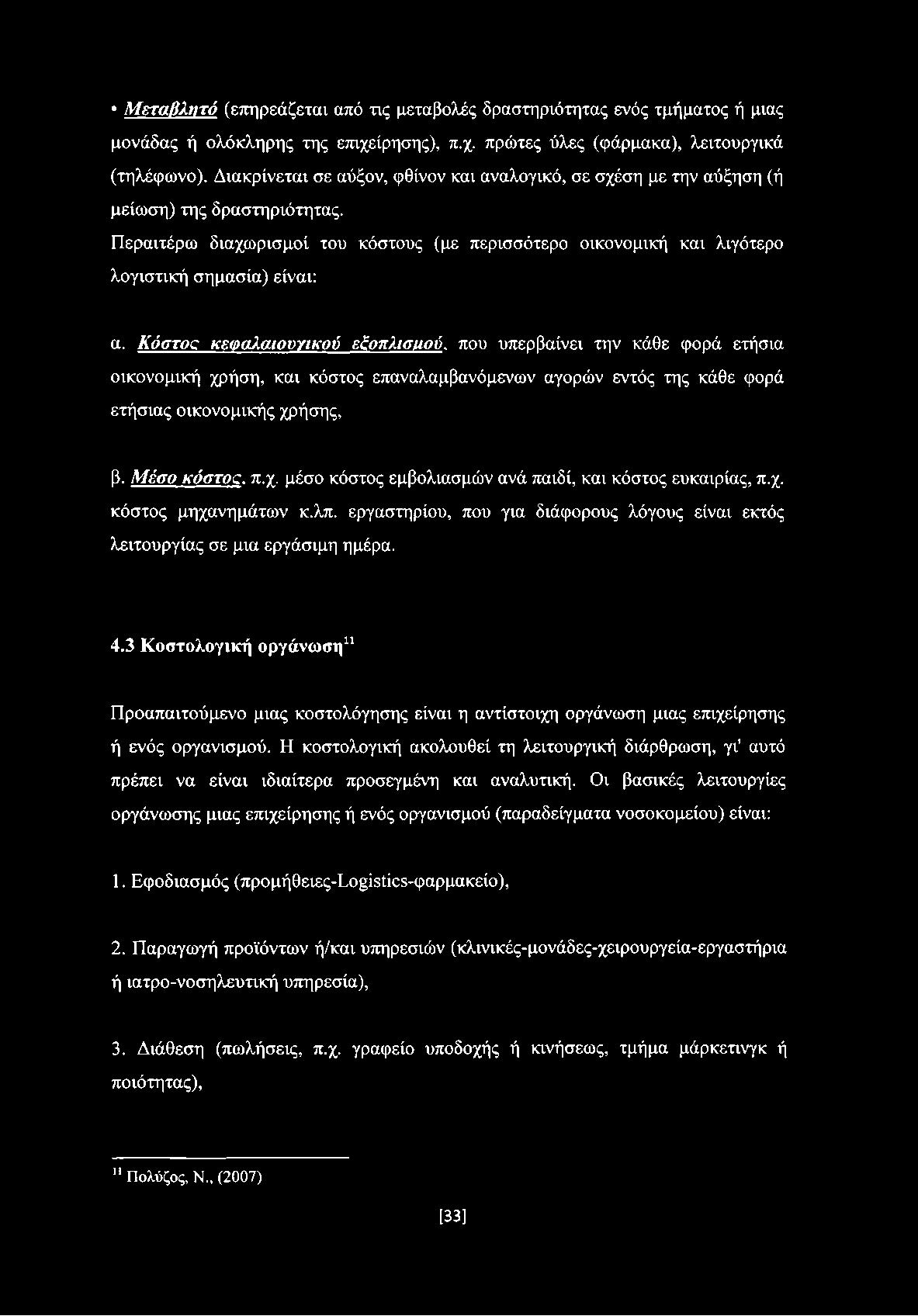 Κόστος κεοαλαιουγικού εζοπλισιιού, που υπερβαίνει την κάθε φορά ετήσια οικονομική χρήση, και κόστος επαναλαμβανόμενων αγορών εντός της κάθε φορά ετήσιας οικονομικής χρήσης, β. Μέσο κόστος. π.χ. μέσο κόστος εμβολιασμών ανά παιδί, και κόστος ευκαιρίας, π.