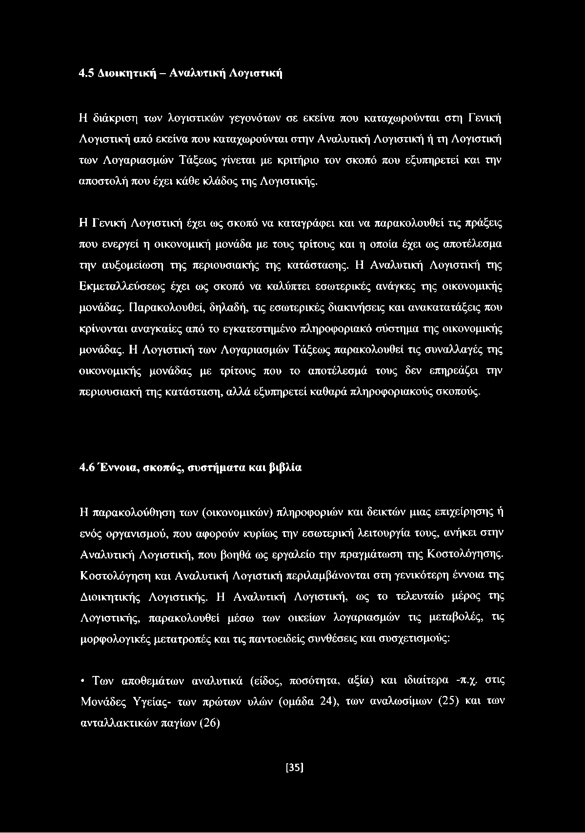 Η Γενική Λογιστική έχει ως σκοπό να καταγράφει και να παρακολουθεί τις πράξεις που ενεργεί η οικονομική μονάδα με τους τρίτους και η οποία έχει ως αποτέλεσμα την αυξομείωση της περιουσιακής της