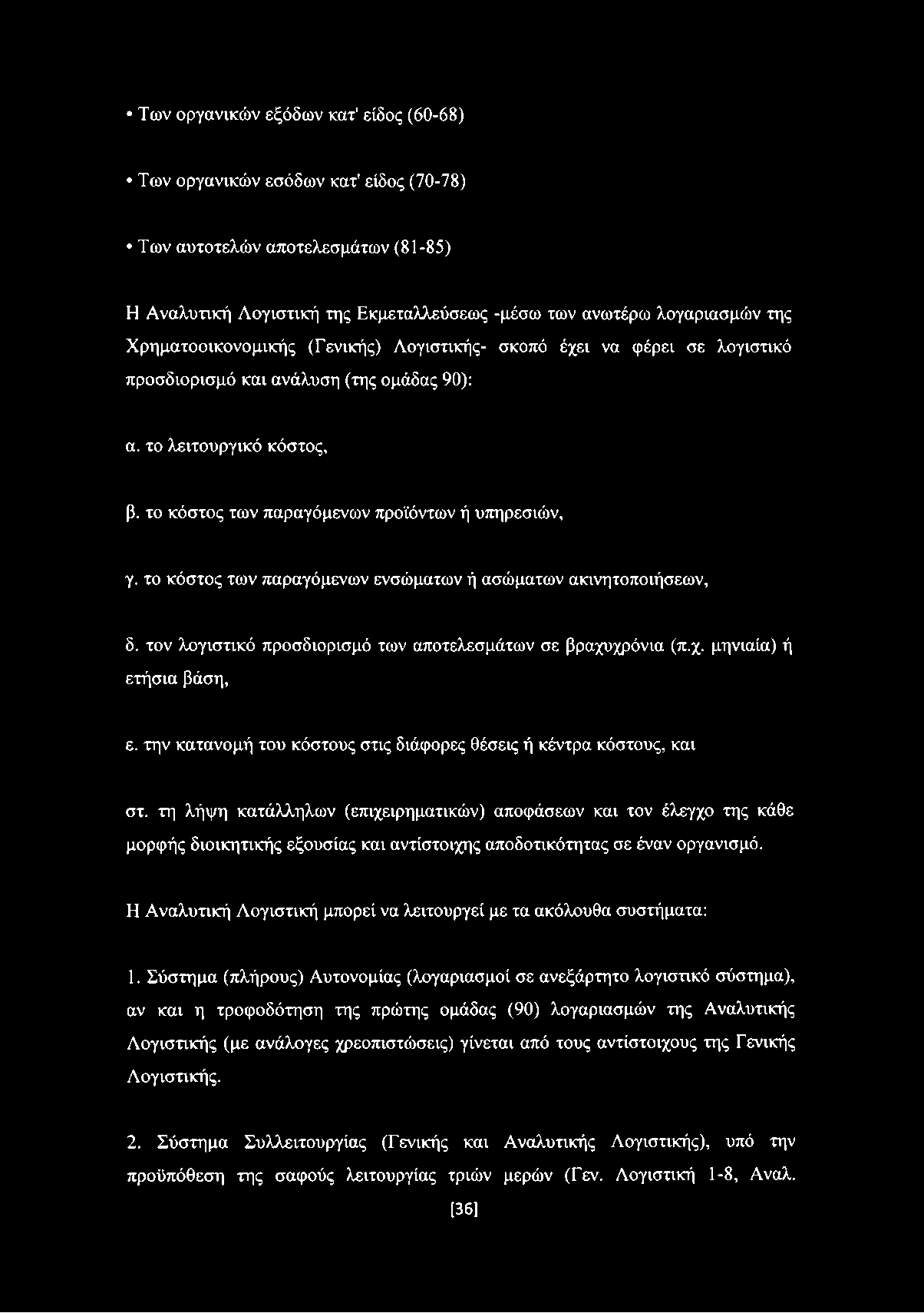 το κόστος των παραγόμενων ενσώματων ή ασώματων ακινητοποιήσεων, δ. τον λογιστικό προσδιορισμό των αποτελεσμάτων σε βραχυχρόνια (π.χ. μηνιαία) ή ετήσια βάση, ε.