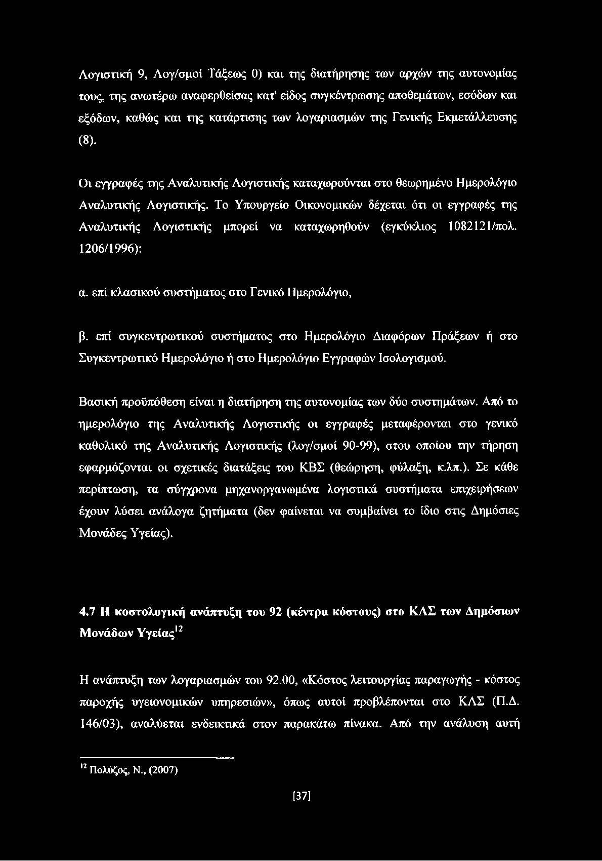 Το Υπουργείο Οικονομικών δέχεται ότι οι εγγραφές της Αναλυτικής Λογιστικής μπορεί να καταχωρηθούν (εγκύκλιος 1082121/πολ. 1206/1996): α. επί κλασικού συστήματος στο Γενικό Ημερολόγιο, β.