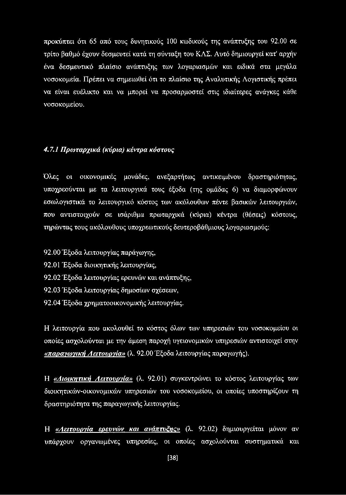 Πρέπει να σημειωθεί ότι το πλαίσιο της Αναλυτικής Λογιστικής πρέπει να είναι ευέλικτο και να μπορεί να προσαρμοστεί στις ιδιαίτερες ανάγκες κάθε νοσοκομείου. 4.7.