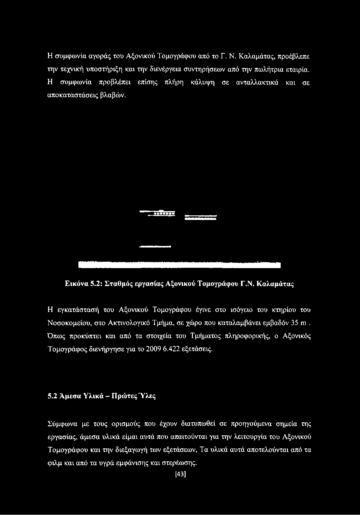 Η συμφωνία αγοράς του Αξονικού Τομογράφου από το Γ. Ν. Καλαμάτας, προέβλεπε την τεχνική υποστήριξη και την διενέργεια συντηρήσεων από την πωλήτρια εταιρία.