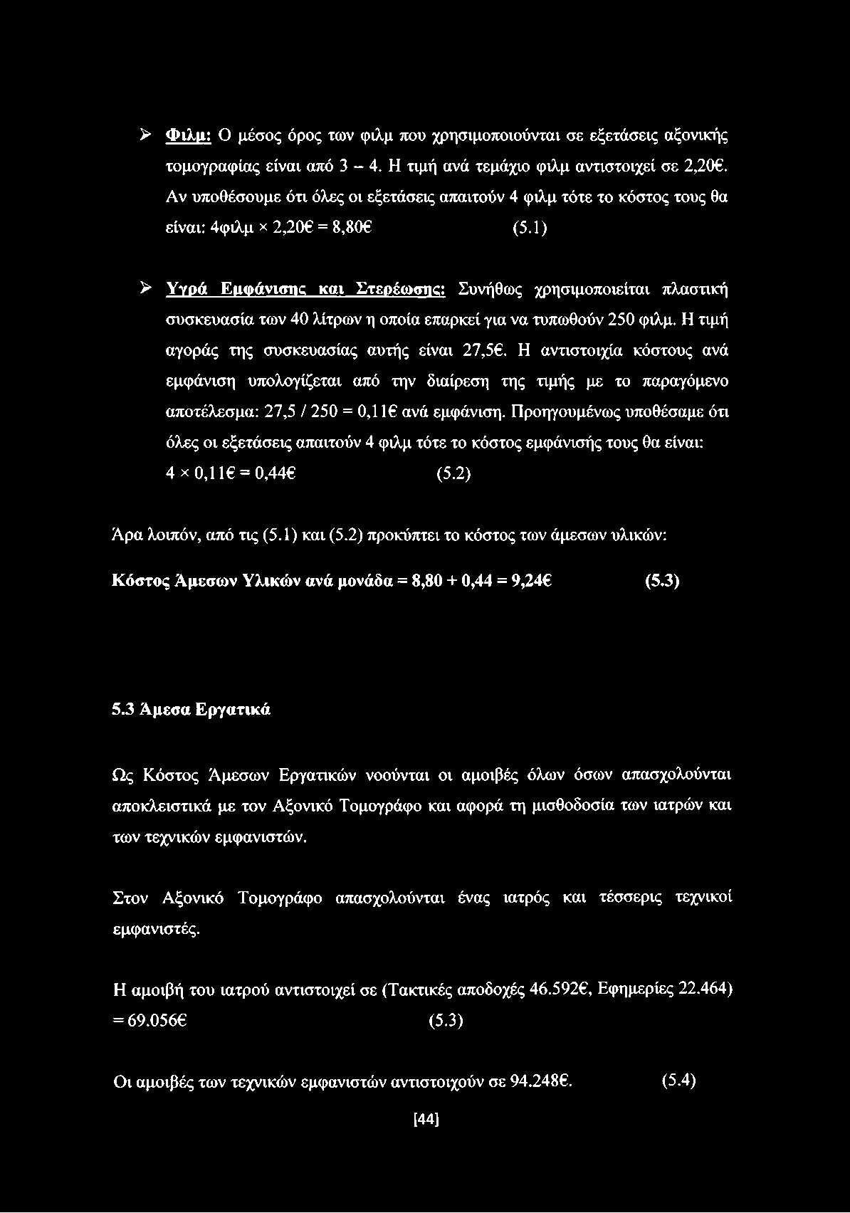 1) > Υγρά Εμφάνισης και Στερέωσης Συνήθως χρησιμοποιείται πλαστική συσκευασία των 40 λίτρων η οποία επαρκεί για να τυπωθούν 250 φιλμ. Η τιμή αγοράς της συσκευασίας αυτής είναι 27,5.