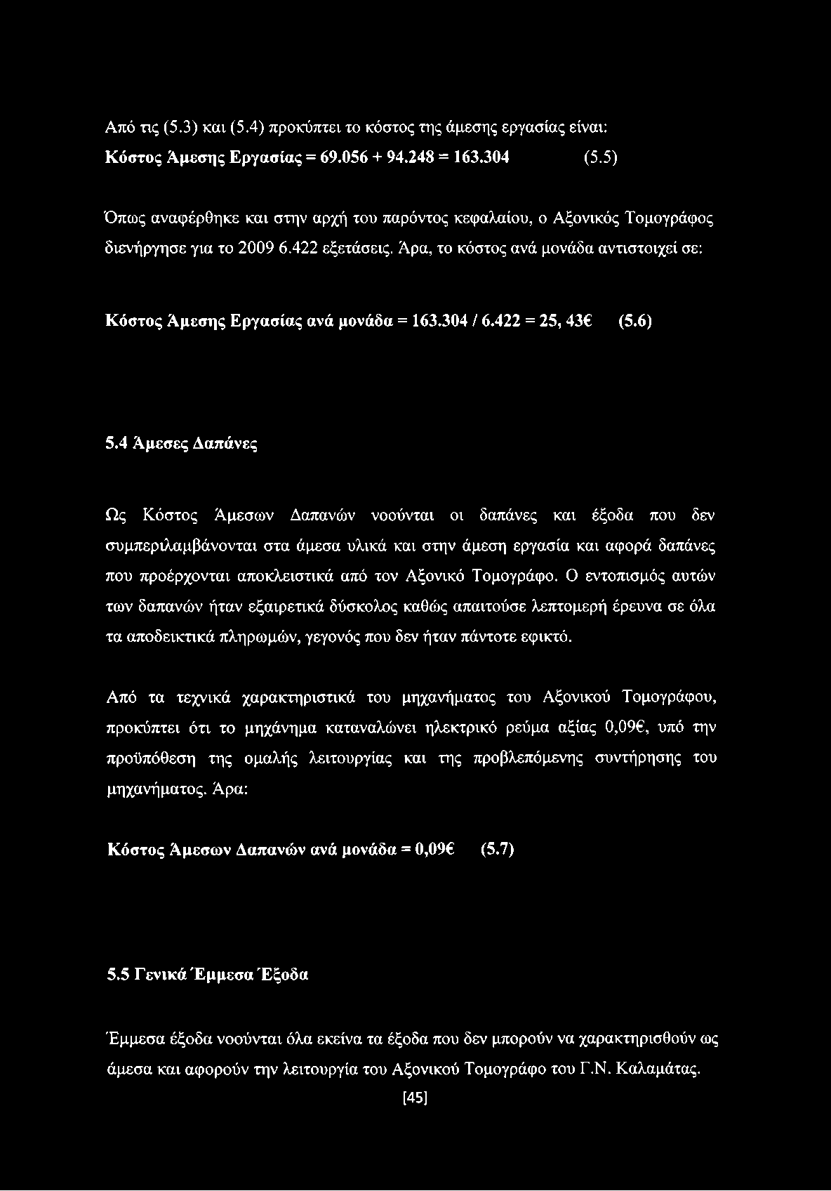 Άρα, το κόστος ανά μονάδα αντιστοιχεί σε: Κόστος Άμεσης Εργασίας ανά μονάδα = 163.304 / 6.422 = 25, 43 (5.6) 5.