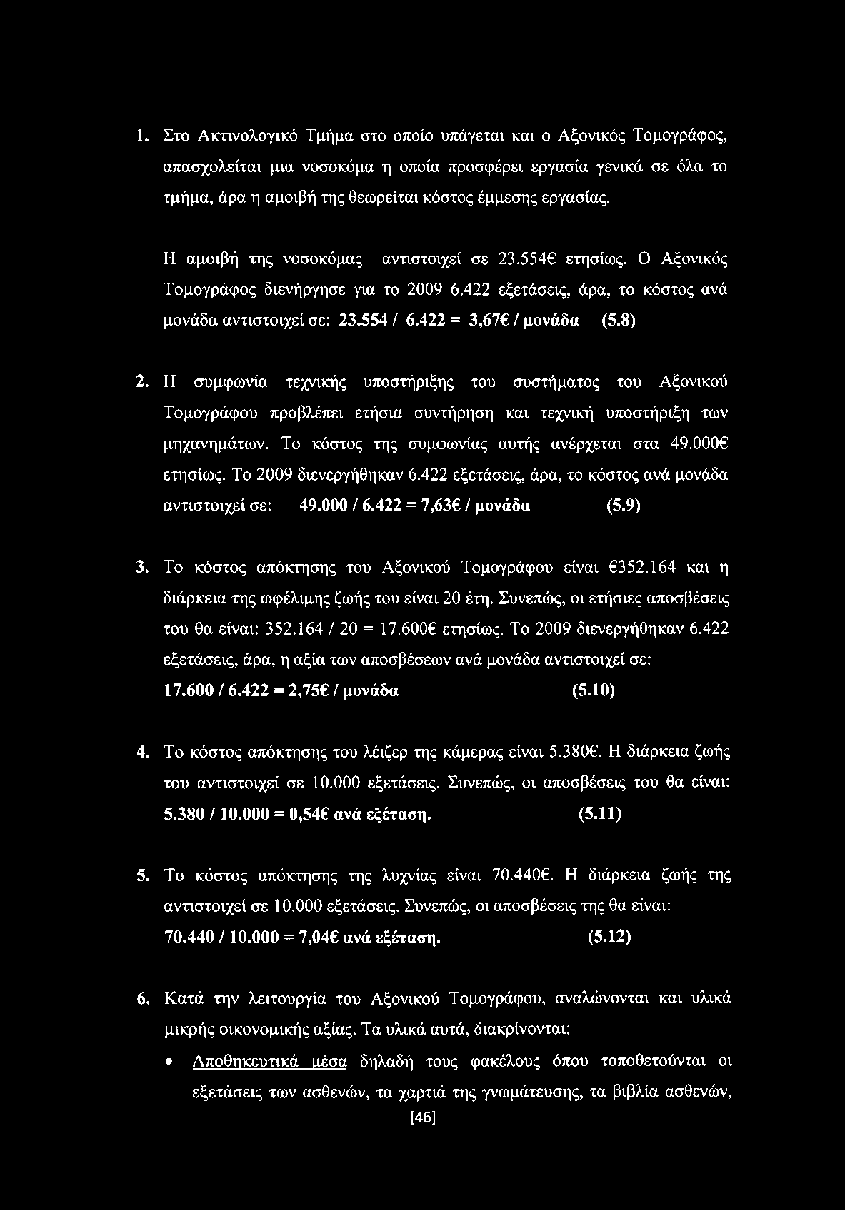 Η συμφωνία τεχνικής υποστήριξης του συστήματος του Αξονικού Τομογράφου προβλέπει ετήσια συντήρηση και τεχνική υποστήριξη των μηχανημάτων. Το κόστος της συμφωνίας αυτής ανέρχεται στα 49.000 ετησίως.