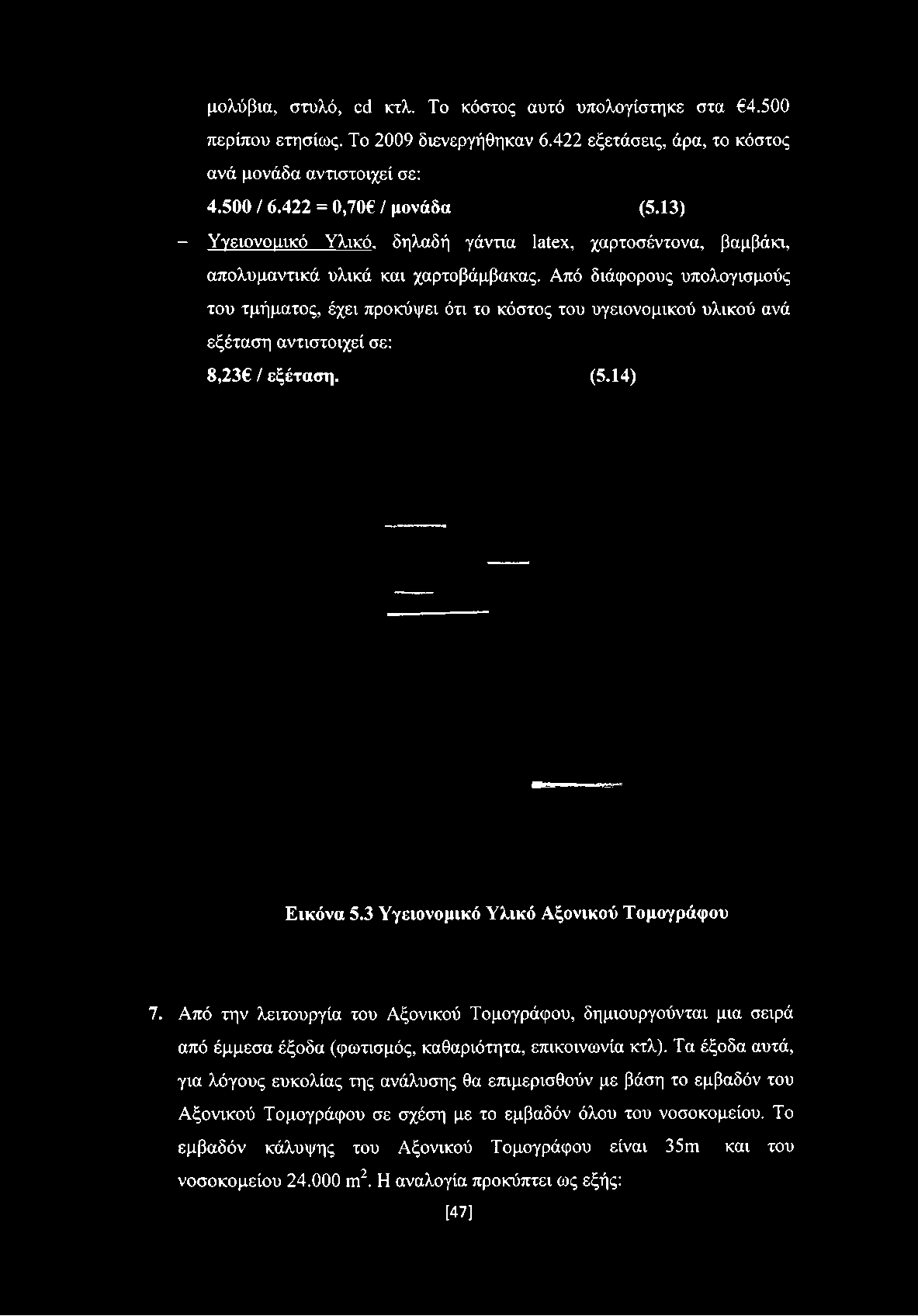 13) - Υγειονομικό Υλικό, δηλαδή γάντια latex, χαρτοσέντονα, βαμβάκι, απολυμαντικά υλικά και χαρτοβάμβακας.