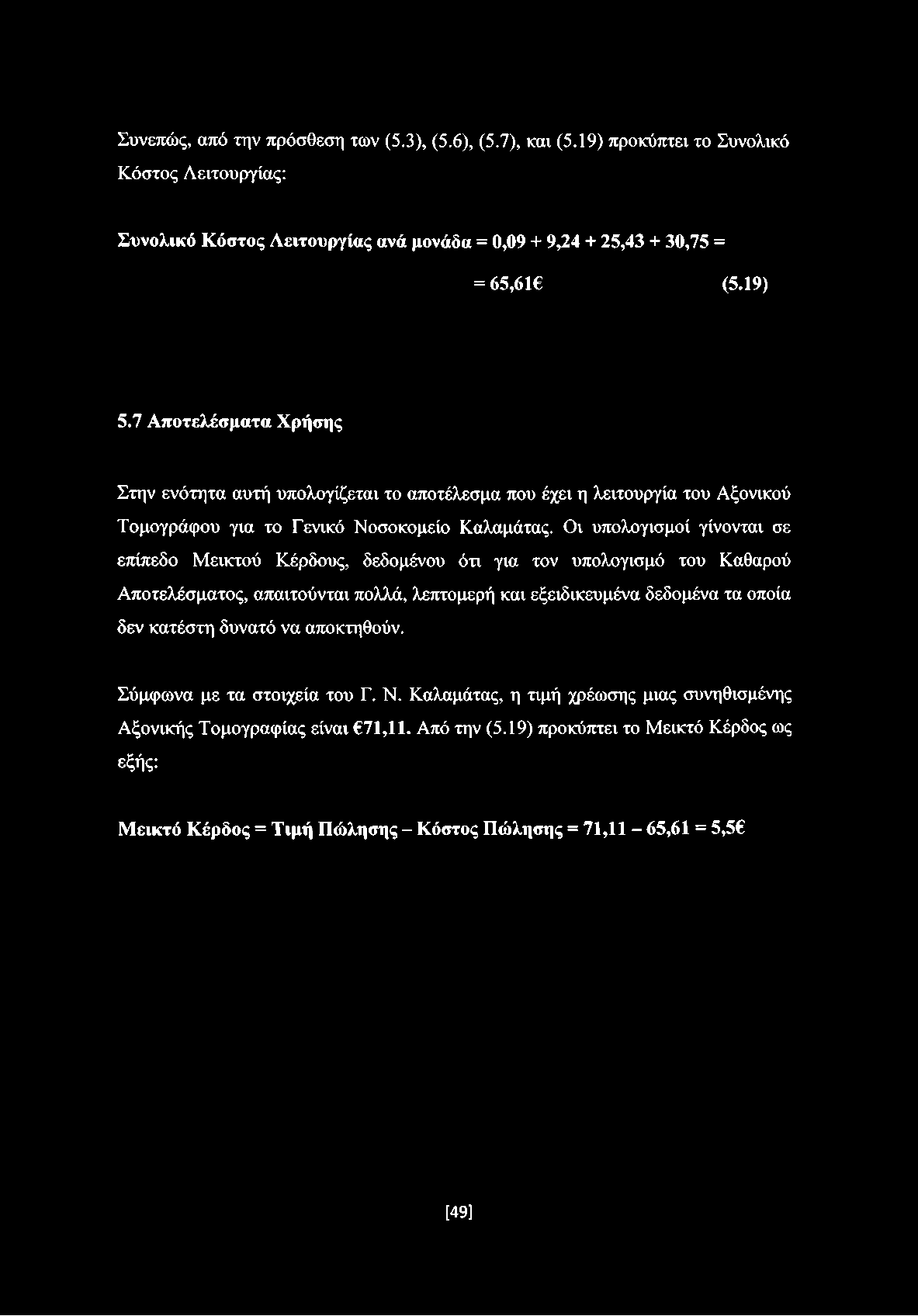 Οι υπολογισμοί γίνονται σε επίπεδο Μεικτού Κέρδους, δεδομένου ότι για τον υπολογισμό του Καθαρού Αποτελέσματος, απαιτούνται πολλά, λεπτομερή και εξειδικευμένα δεδομένα τα οποία δεν κατέστη δυνατό