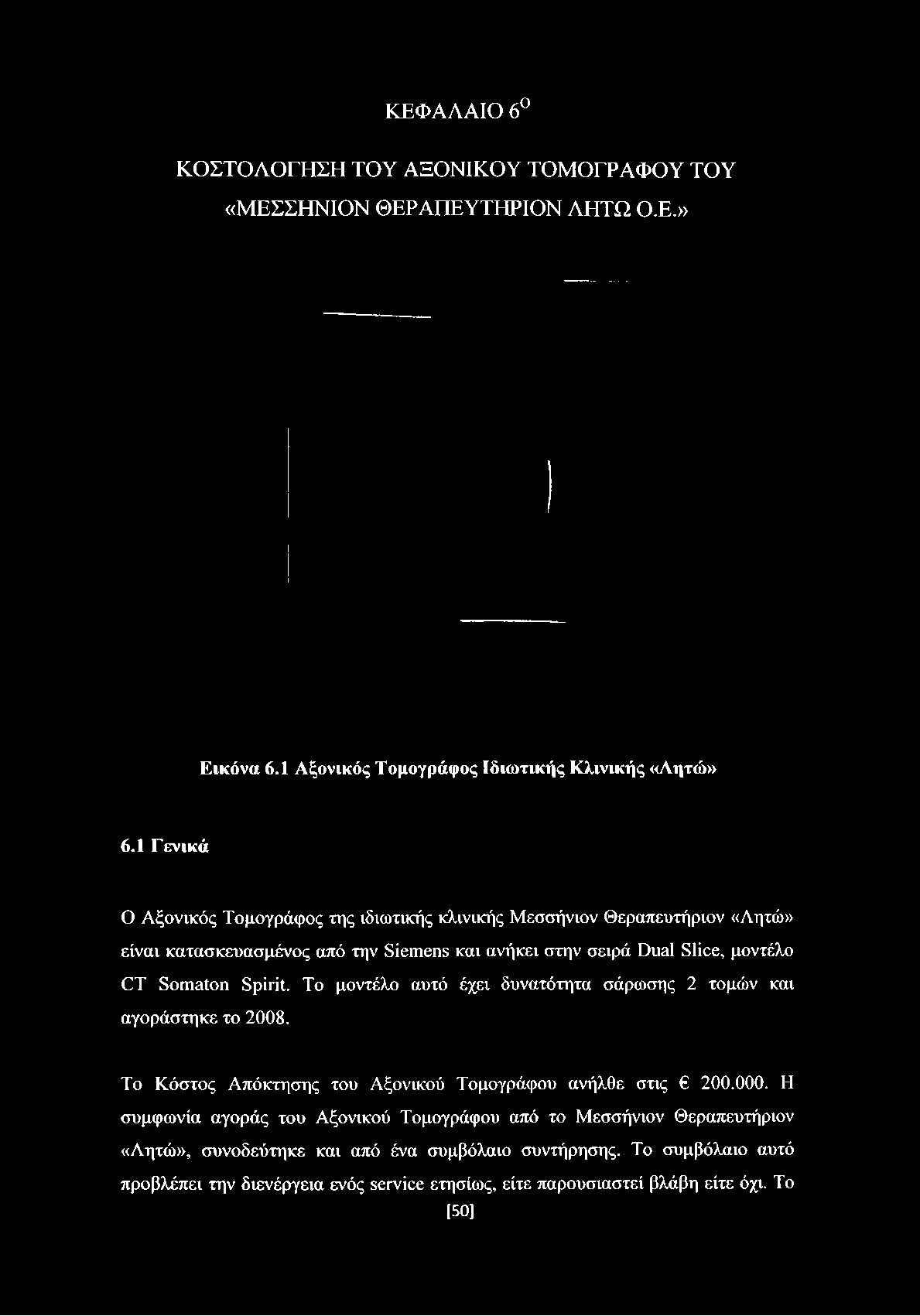 ΚΕΦΑΛΑΙΟ 6 ΚΟΣΤΟΛΟΓΗΣΗ ΤΟΥ ΑΞΟΝΙΚΟΥ ΤΟΜΟΓΡΑΦΟΥ ΤΟΥ «ΜΕΣΣΗΝΙΟΝ ΘΕΡΑΠΕΥΤΗΡΙΟΝ ΛΗΤΩ Ο.Ε.» Εικόνα 6.1 Αξονικός Τομογράφος Ιδιωτικής Κλινικής «Λητώ» 6.