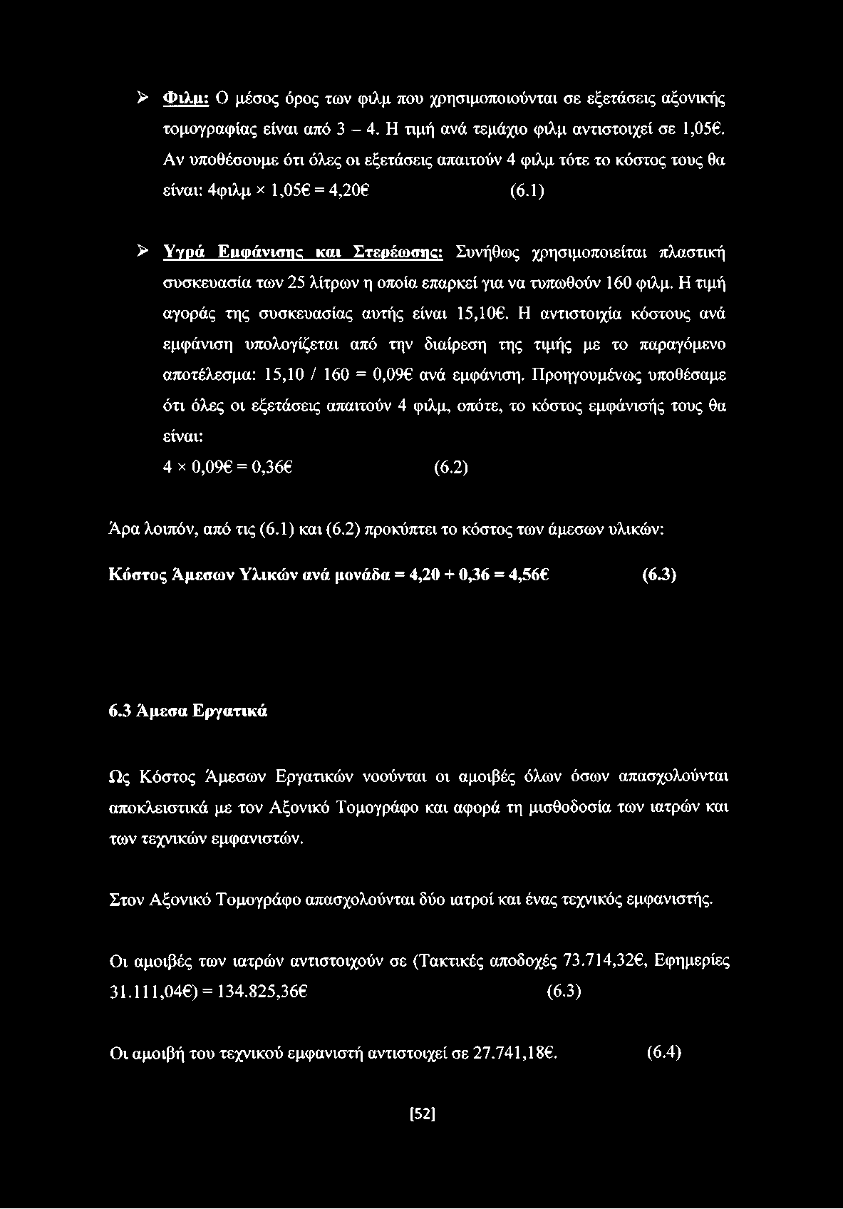 1) > Υγρά Εμφάνισης και Στερέωσης: Συνήθως χρησιμοποιείται πλαστική συσκευασία των 25 λίτρων η οποία επαρκεί για να τυπωθούν 160 φιλμ. Η τιμή αγοράς της συσκευασίας αυτής είναι 15,10.