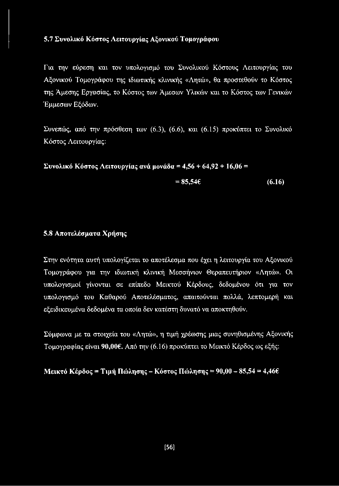 15) προκύπτει το Συνολικό Κόστος Λειτουργίας: Συνολικό Κόστος Λειτουργίας ανά μονάδα = 4,56 + 64,92 + 16,06 = = 85,54 (6.16) 5.
