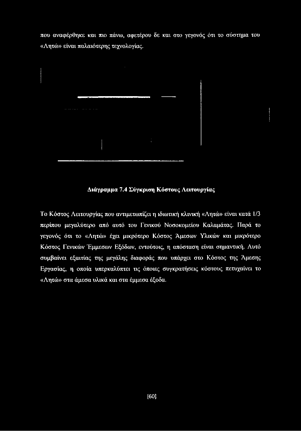 που αναφέρθηκε και πιο πάνω, αφετέρου δε και στο γεγονός ότι το σύστημα του «Λητώ» είναι παλαιότερης τεχνολογίας. Διάγραμμα 7.