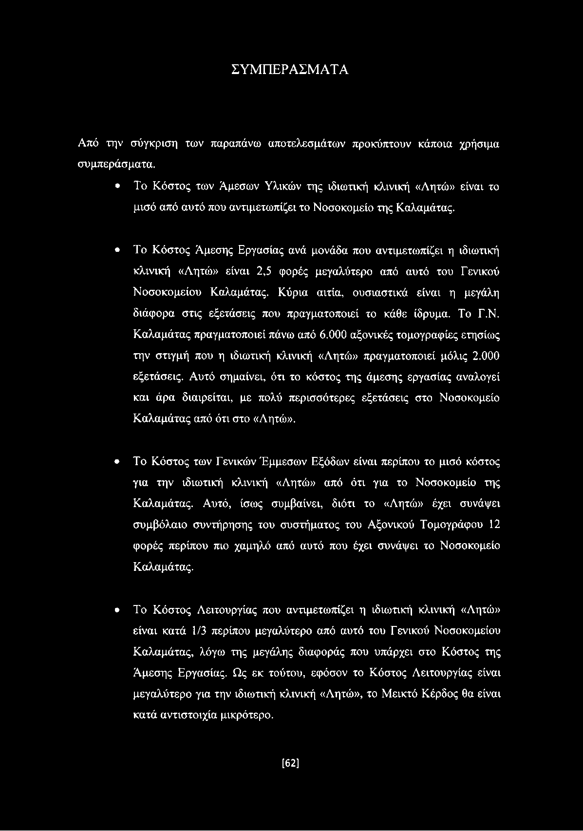 Το Κόστος Άμεσης Εργασίας ανά μονάδα που αντιμετωπίζει η ιδιωτική κλινική «Λητώ» είναι 2,5 φορές μεγαλύτερο από αυτό του Γενικού Νοσοκομείου Καλαμάτας.