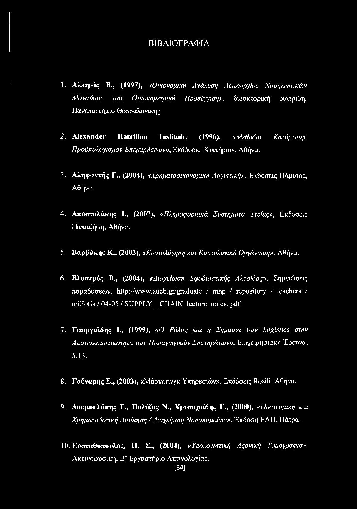 Αποστολάκης I., (2007), «Πληροφοριακά Συστήματα Υγείας», Εκδόσεις Παπαζήση, Αθήνα. 5. Βαρβάκης Κ., (2003), «Κοστολόγηση και Κοστολογική Οργάνωση», Αθήνα. 6. Βλασερός Β.