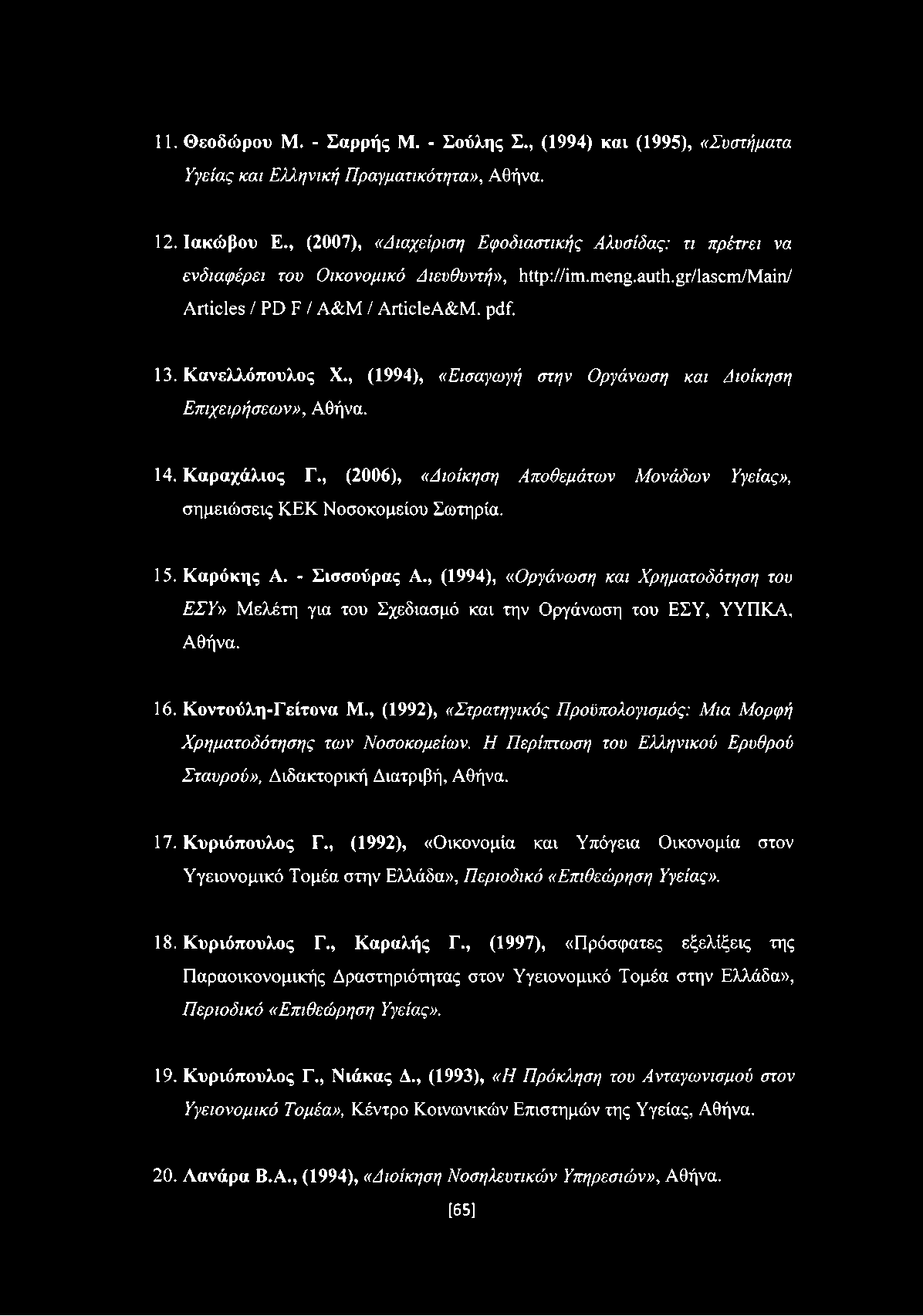 , (1994), «Εισαγωγή στην Οργάνωση και Διοίκηση Επιχειρήσεων», Αθήνα. 14. Καραχάλιος Γ., (2006), «Διοίκηση Αποθεμάτων Μονάδων Υγείας», σημειώσεις ΚΕΚ Νοσοκομείου Σωτηρία. 15. Καρόκης Α. - Σισσούρας Α.