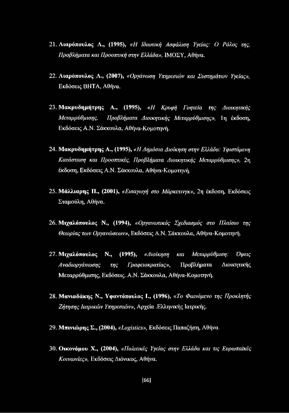 Ν. Σάκκουλα, Αθήνα-Κομοτηνή. 25. Μάλλιαρης Π., (2001), «Εισαγωγή στο Μάρκετινγκ», 2η έκδοση, Εκδόσεις Σταμούλη, Αθήνα. 26. Μιχαλόπουλος Ν.