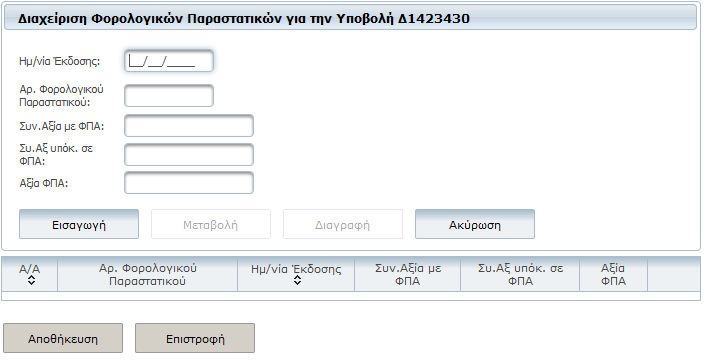 2.7 Φορολογικά Παραστατικά Η οθόνη διαχείρισης φορολογικών παραστατικών είναι διαθέσιµη στην κατάσταση «Σε Καταχώρηση Στοιχείων» µιας υποβολής (πατώντας την Ενέργεια «Φορολογικά Παραστατικά ) και