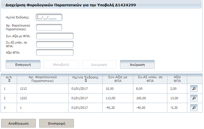 Εικόνα 12: Οθόνη µε τρία Φορολογικά Παραστατικά που έγιναν Εισαγωγή. Για να καταχωρηθούν επιλέγετε Αποθήκευση.