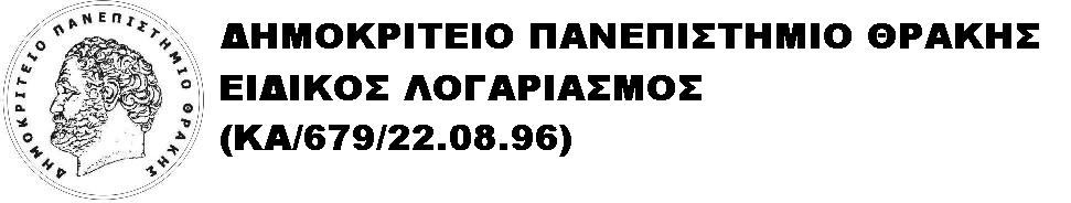 Προκήρυξη Πρόχειρου Διαγωνισμού για την Προμήθεια Φωτιστικής Πηγής και Φακού