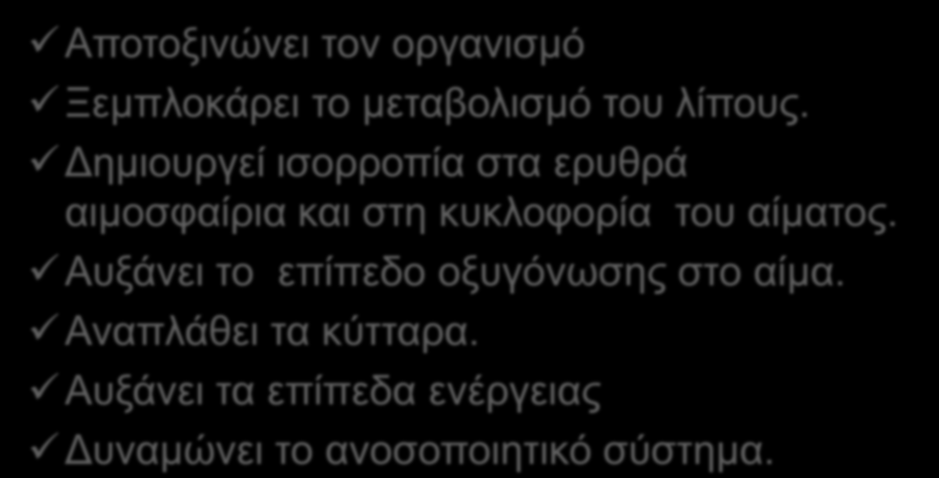 Μεξηθέο ζπλέπεηεο ηεο αιθαιηθήο δηαηξνθήο Απνηνμηλώλεη ηνλ νξγαληζκό Ξεκπινθάξεη ην κεηαβνιηζκό ηνπ ιίπνπο.