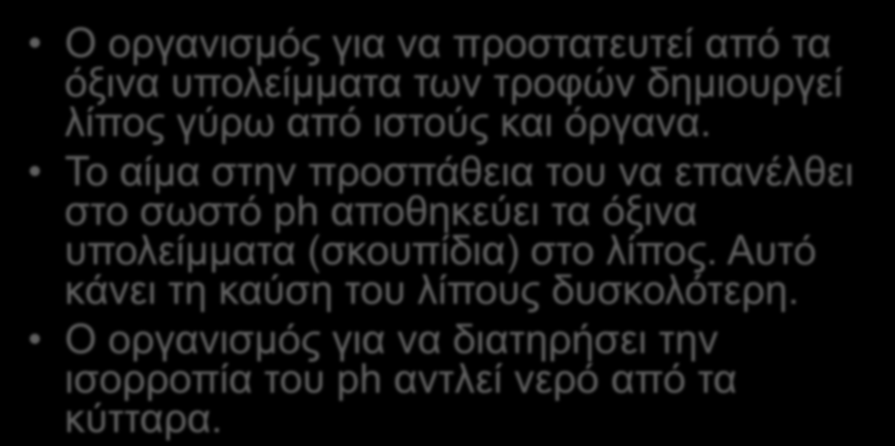 Μεξηθέο ζπλέπεηεο ηεο όμηλεο δηαηξνθήο Ο νξγαληζκόο γηα λα πξνζηαηεπηεί από ηα όμηλα ππνιείκκαηα ησλ ηξνθώλ δεκηνπξγεί ιίπνο γύξσ από ηζηνύο θαη όξγαλα.