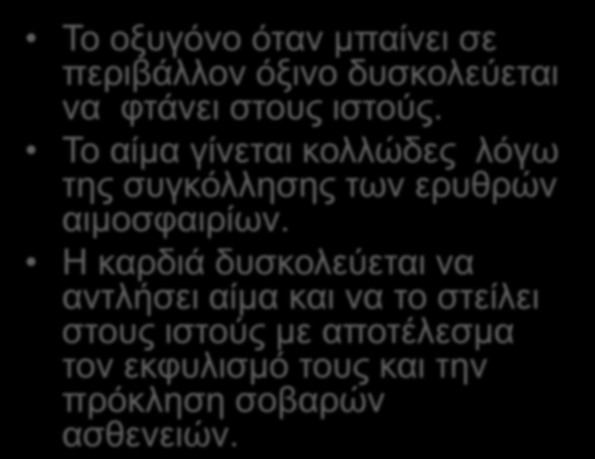 Μεξηθέο ζπλέπεηεο ηεο όμηλεο δηαηξνθήο ζην κςκλοθοπικό Τν νμπγόλν όηαλ κπαίλεη ζε