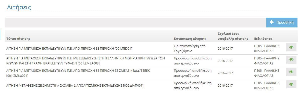 3 ΑΙΤΗΣΕΙΣ ΜΕΤΑΘΕΣΕΩΝ ΕΚΠΑΙΔΕΥΤΙΚΩΝ ΠΡΩΤΟΒΑΘΜΙΑΣ ΕΚΠΑΙΔΕΥΣΗΣ Για την υποβολή νέας αίτησης μετάθεσης, καθώς και για την προβολή των αιτήσεων που έχετε ήδη υποβάλλει, επιλέγετε την ενότητα ΑΙΤΗΣΕΙΣ