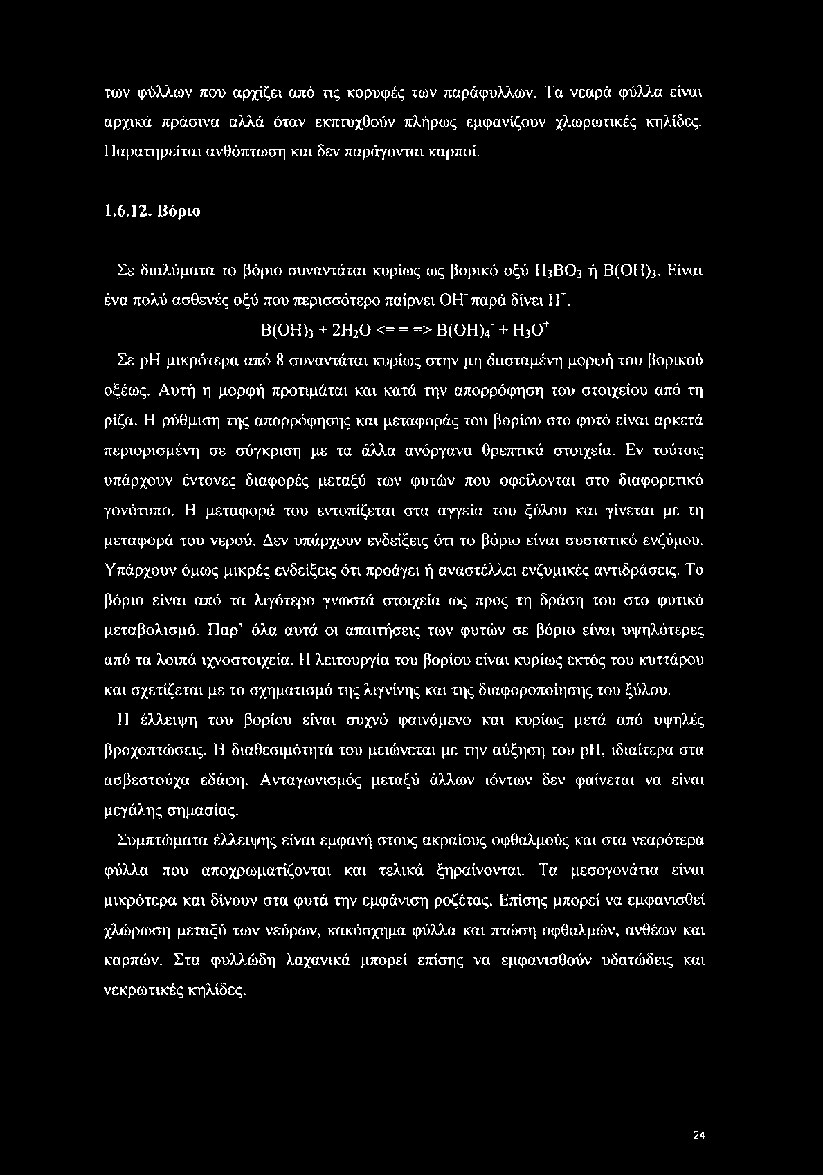 Β(ΟΗ)3 + 2Η20 <= = => Β(ΟΗ)4 + Η30 + Σε ρη μικρότερα από 8 συναντάται κυρίως στην μη διισταμένη μορφή του βορικού οξέως. Αυτή η μορφή προτιμάται και κατά την απορρόφηση του στοιχείου από τη ρίζα.