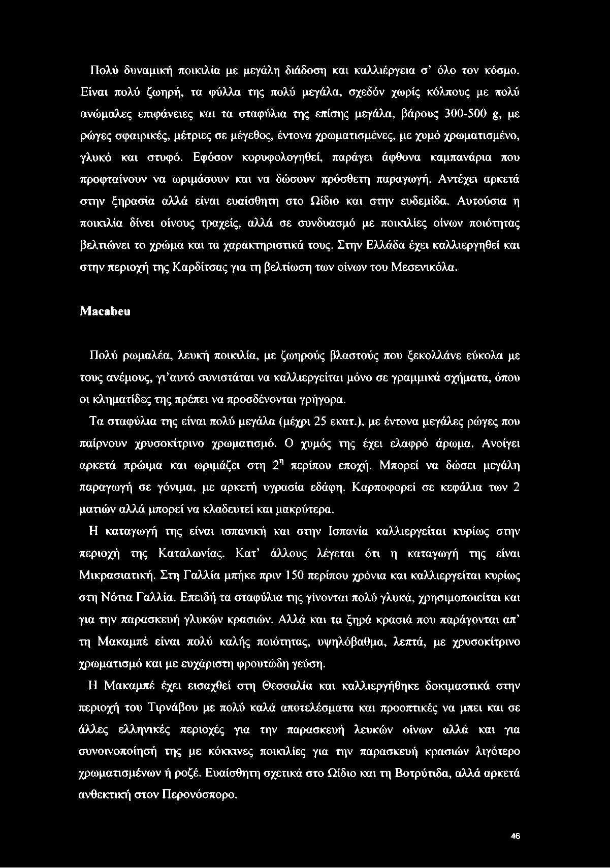 χρωματισμένες, με χυμό χρωματισμένο, γλυκό και στυφό. Εφόσον κορυφολογηθεί, παράγει άφθονα καμπανάρια που προφταίνουν να ωριμάσουν και να δώσουν πρόσθετη παραγωγή.