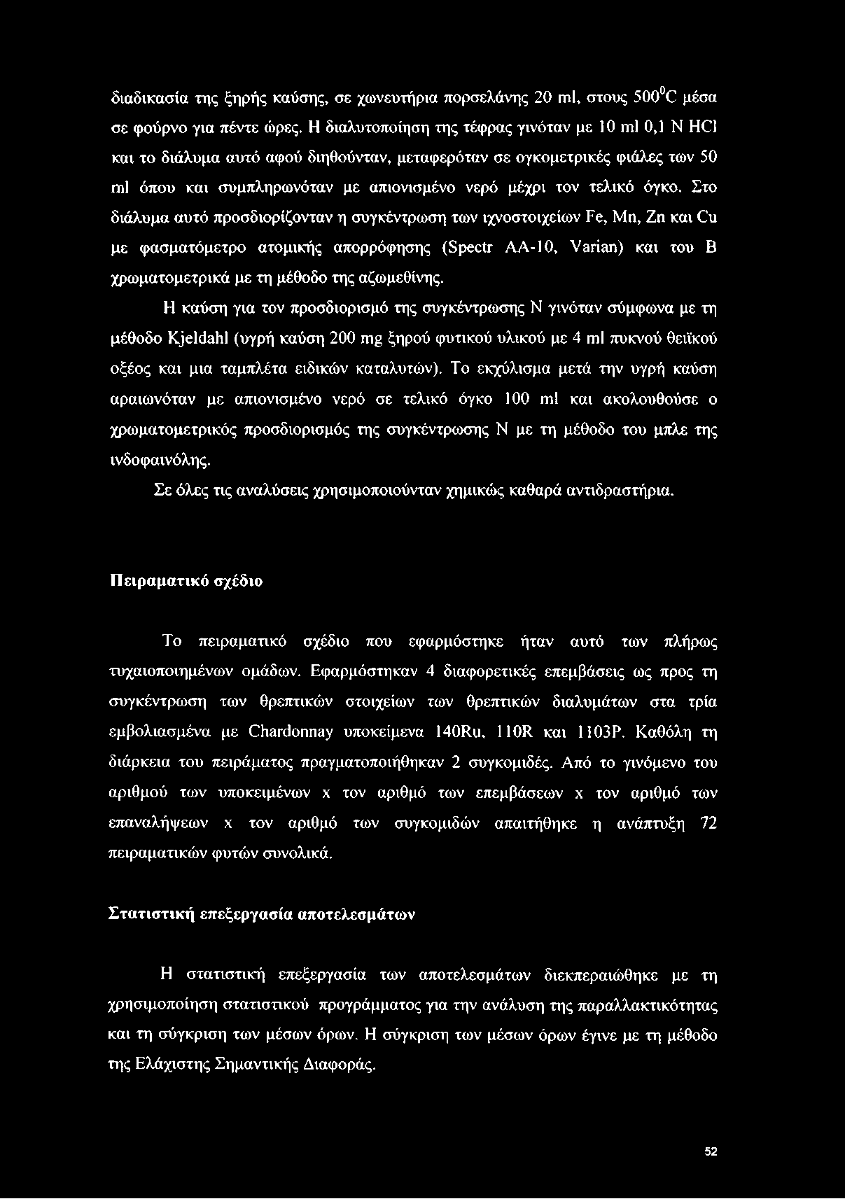 όγκο. Στο διάλυμα αυτό προσδιορίζονταν η συγκέντρωση των ιχνοστοιχείων Fe, Μη, Ζη και Cu με φασματόμετρο ατομικής απορρόφησης (Spectr ΑΑ-10, Varían) και του Β χρωματομετρικά με τη μέθοδο της