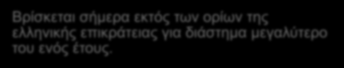 12.5 Ο ΕΛΛΗΝΙΣΜΟΣ ΤΗΣ ΔΙΑΣΠΟΡΑΣ Ελληνισμός της διασποράς είναι το σύνολο