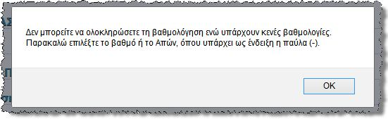 Οριστικοποίηση βαθμολογιών Όπως προαναφέρθηκε, η διαδικασία της οριστικοποίησης των βαθμολογιών για κάθε ένα από τα μαθήματα ξεχωριστά είναι μια απαραίτητη διαδικασία καθότι μόνο έτσι το σύστημα θα