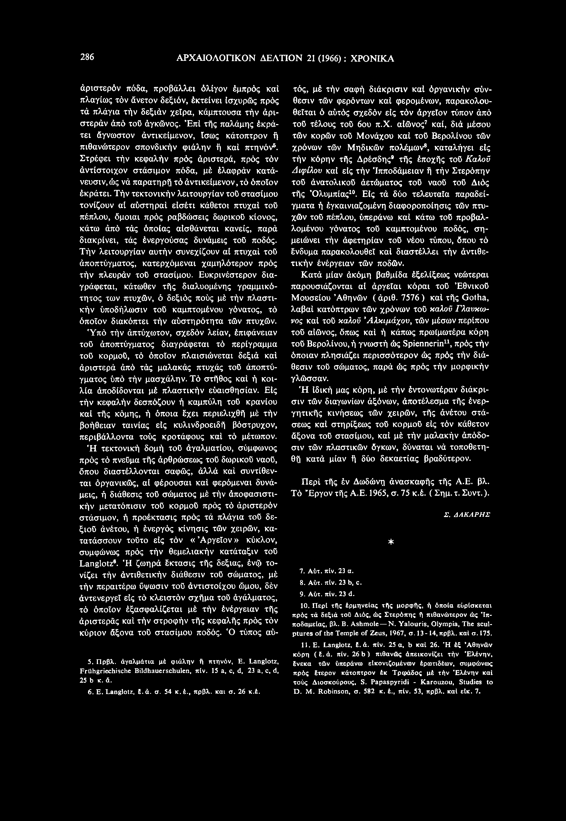 6 Στρέφει τήν κεφαλήν πρός Αριστερά, πρός τόν Αντίστοιχον στάσιμον πόδα, μέ έλαφράν κατάνευσιν,ώς νά παρατηρή τό άντικείμενον, τό όποιον έκράτει.