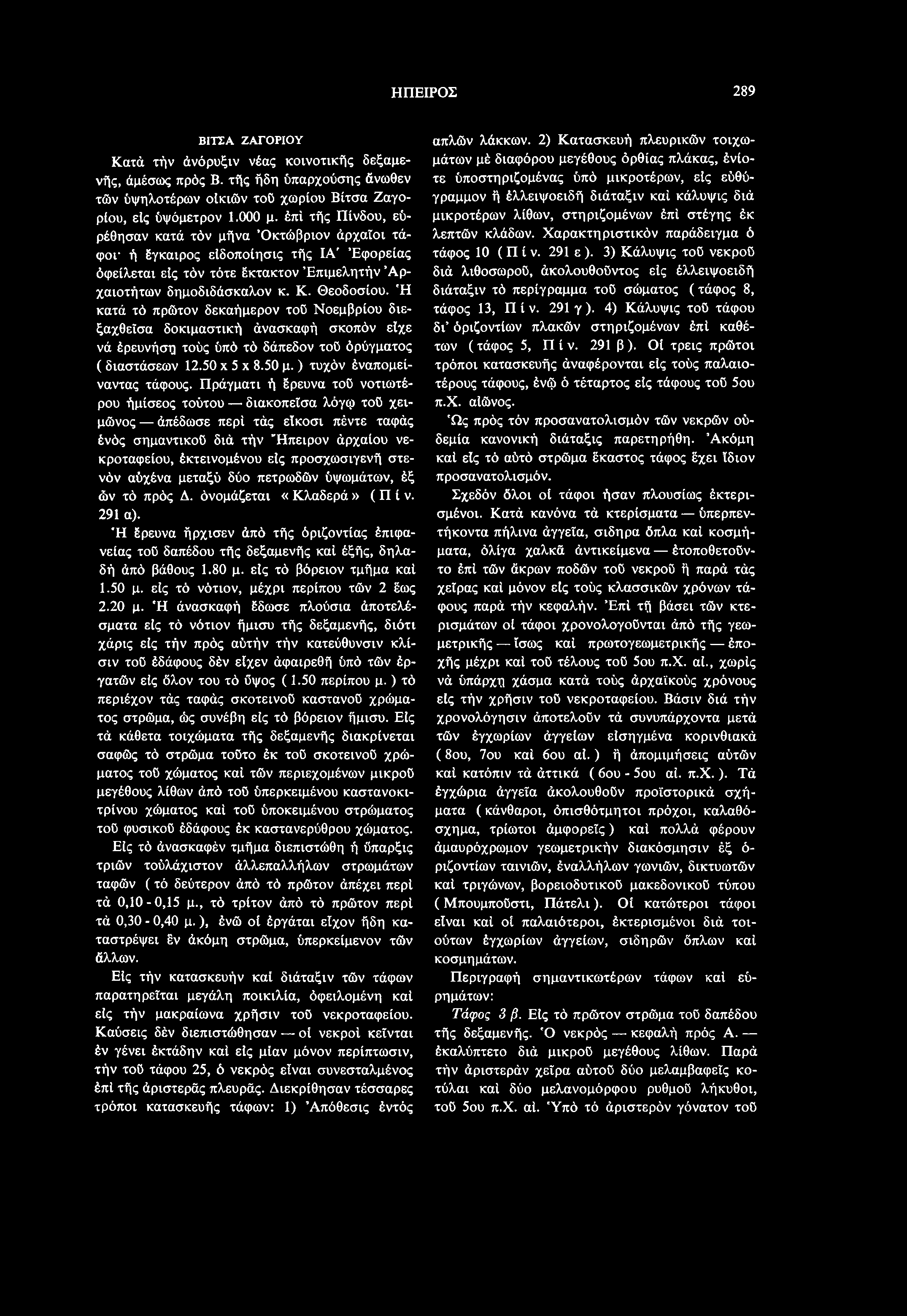 Ή κατά τό πρώτον δεκαήμερον τού Νοεμβρίου διεξαχθεϊσα δοκιμαστική άνασκαφή σκοπόν είχε νά έρευνήση τούς ύπό τό δάπεδον τού όρύγματος ( διαστάσεων 12.50 x 5 x 8.50 μ. ) τυχόν έναπομείναντας τάφους.