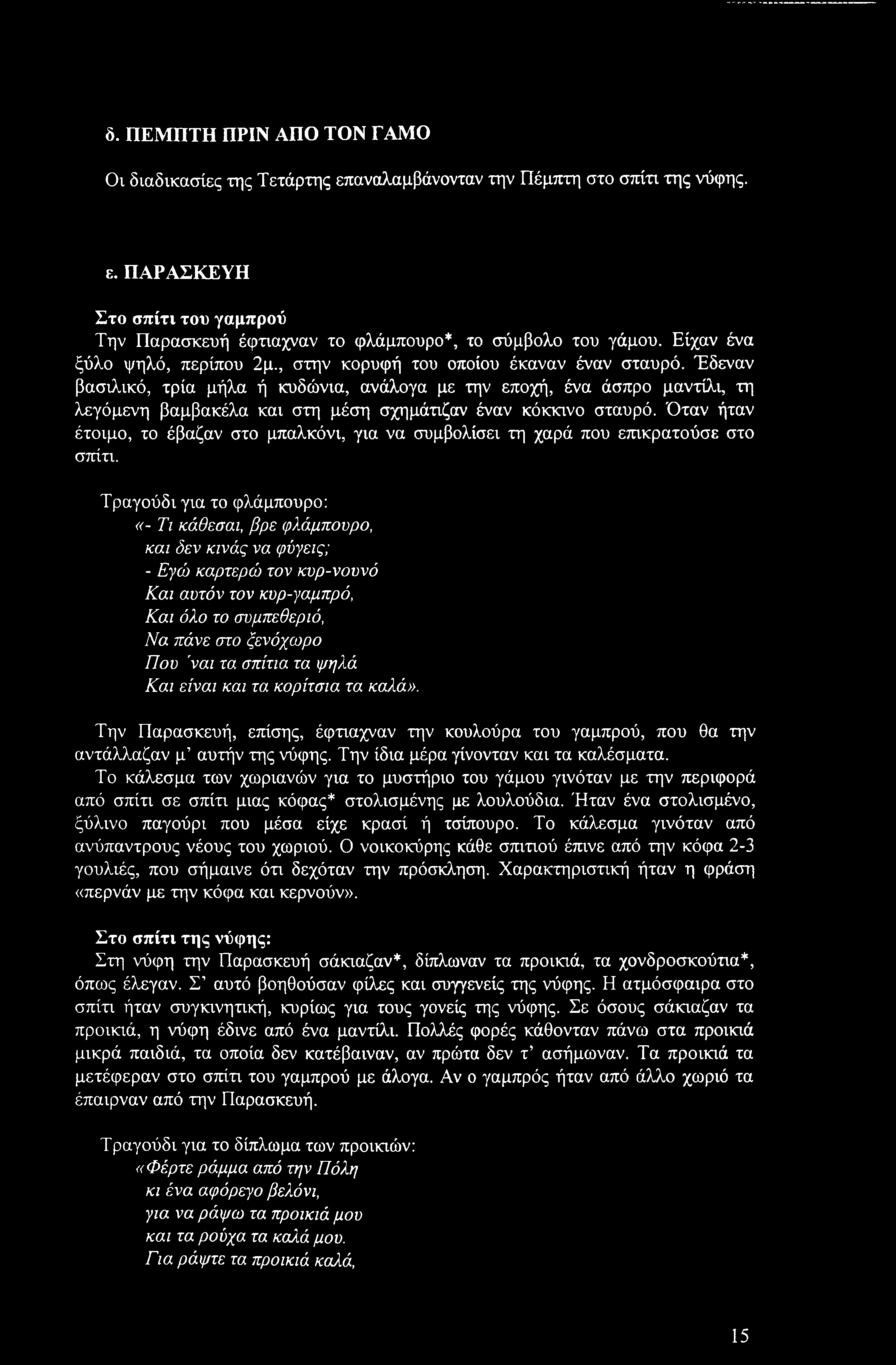 Έδεναν βασιλικό, τρία μήλα ή κυδώνια, ανάλογα με την εποχή, ένα άσπρο μαντίλι, τη λεγάμενη βαμβακέλα και στη μέση σχημάτιζαν έναν κόκκινο σταυρό.