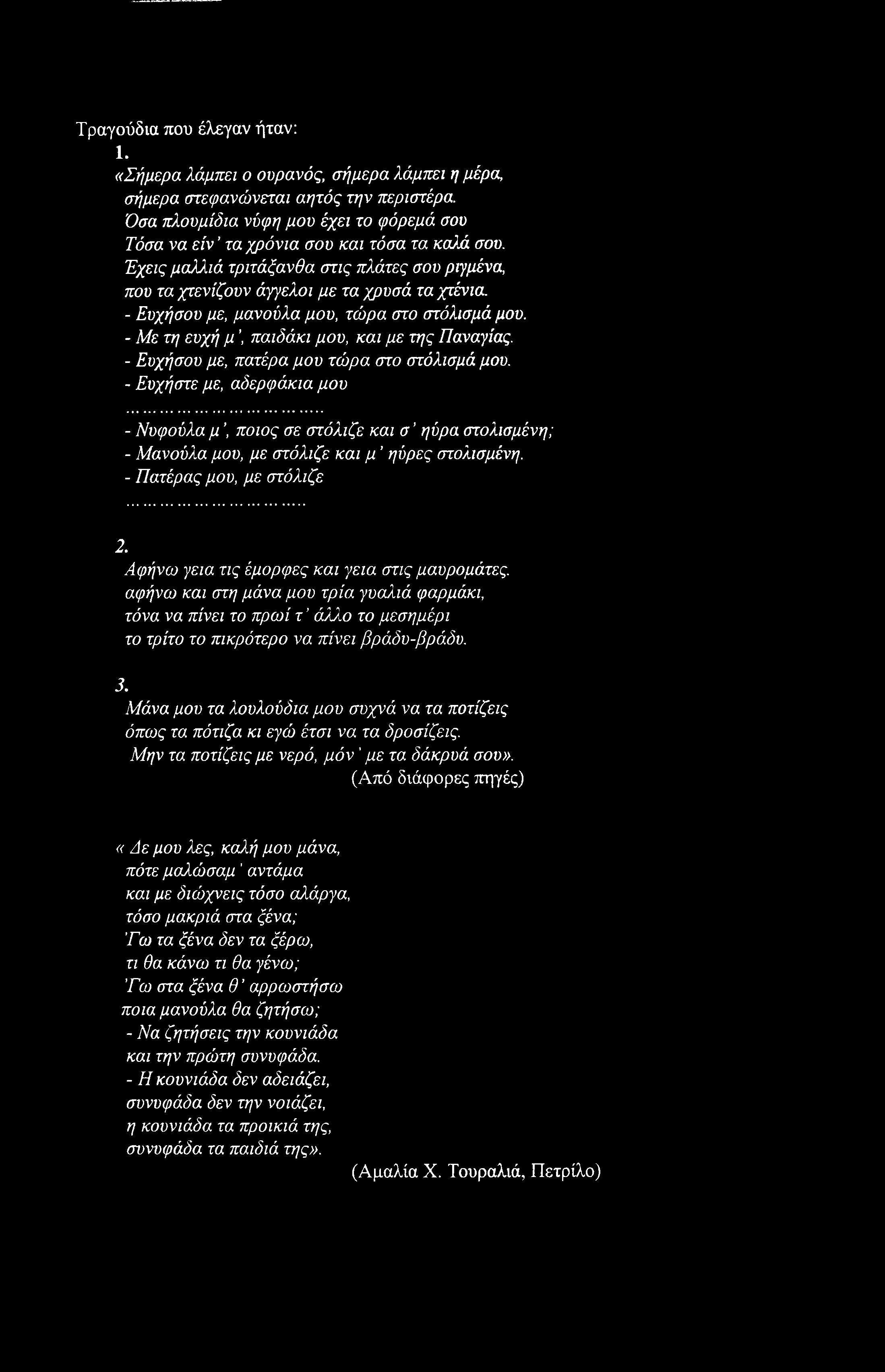 - Ευχήσου με, μανούλα μου, τώρα στο στόλισμά μου. - Με τη ευχή μ, παιδάκι μου, και με της Παναγίας. - Ευχήσου με, πατέρα μου τώρα στο στόλισμά μου.