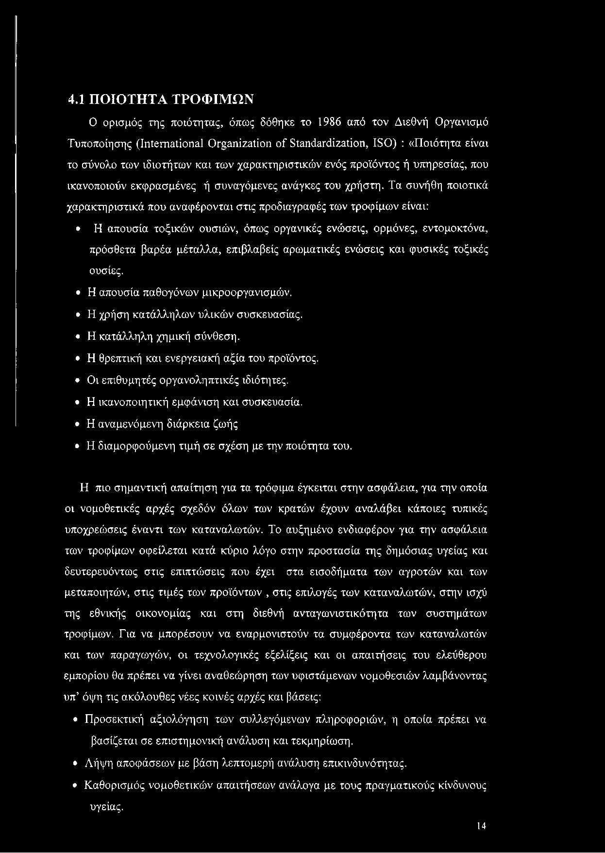 Οι επιθυμητές οργανοληπτικές ιδιότητες. Η ικανοποιητική εμφάνιση και συσκευασία. Η αναμενόμενη διάρκεια ζωής Η διαμορφούμενη τιμή σε σχέση με την ποιότητα του.