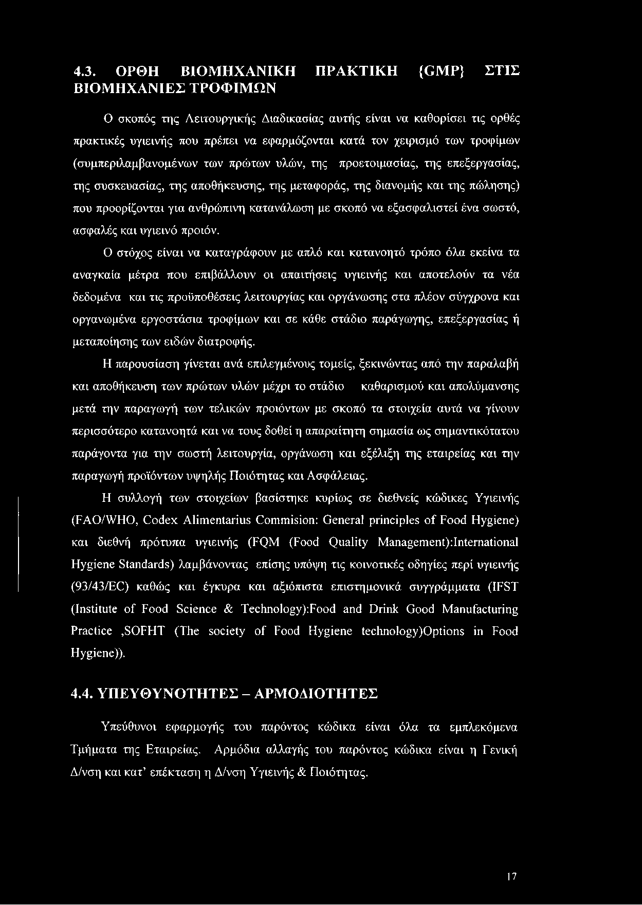 κατανάλωση με σκοπό να εξασφαλιστεί ένα σωστό, ασφαλές και υγιεινό προϊόν.