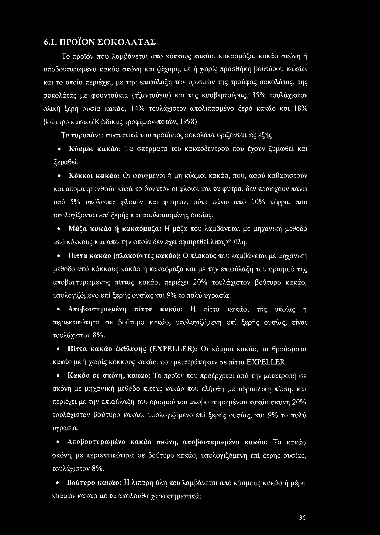 βούτυρο κακάο.(κώδικας τροφίμων-ποτών, 1998) Τα παραπάνω συστατικά του προϊόντος σοκολάτα ορίζονται ως εξής: Κύαμοι κακάο: Τα σπέρματα του κακαόδεντρου που έχουν ζυμωθεί και ξεραθεί.