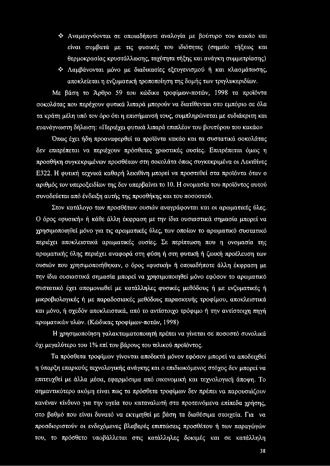 Με βάση το Άρθρο 59 του κώδικα τροφίμων-ποτών, 1998 τα προϊόντα σοκολάτας που περέχουν φυτικά λιπαρά μπορούν να διατίθενται στο εμπόριο σε όλα τα κράτη μέλη υπό τον όρο ότι η επισήμανσή τους,