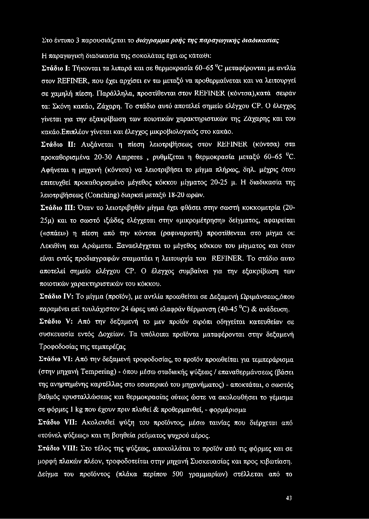 Παράλληλα, προστίθενται στον REFINER (κόντσα),κατά σειράν τα: Σκόνη κακάο, Ζάχαρη. Το στάδιο αυτό αποτελεί σημείο ελέγχου CP.