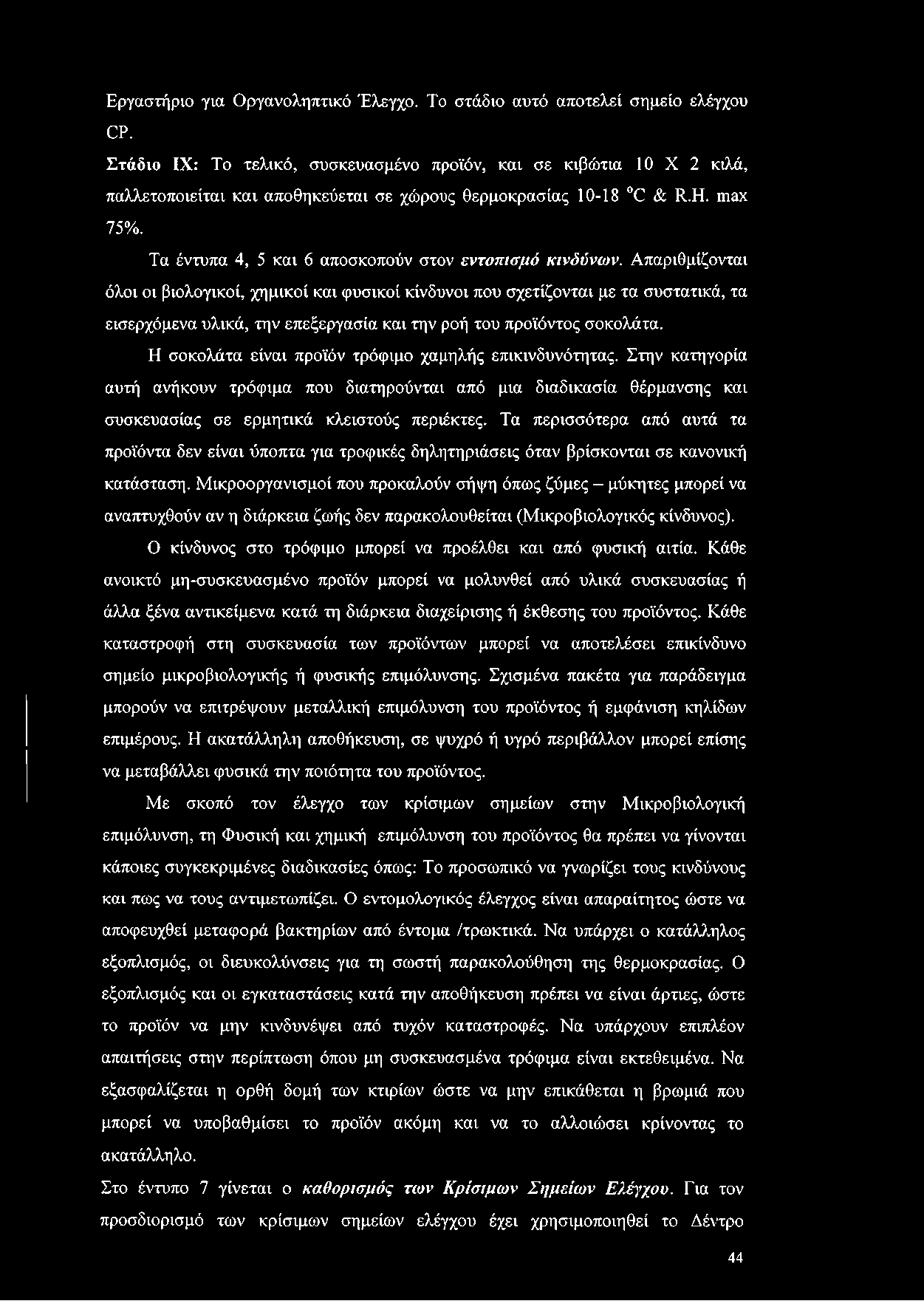 Τα έντυπα 4, 5 και 6 αποσκοπούν στον εντο π ισ μ ό κ ινδύνω ν.