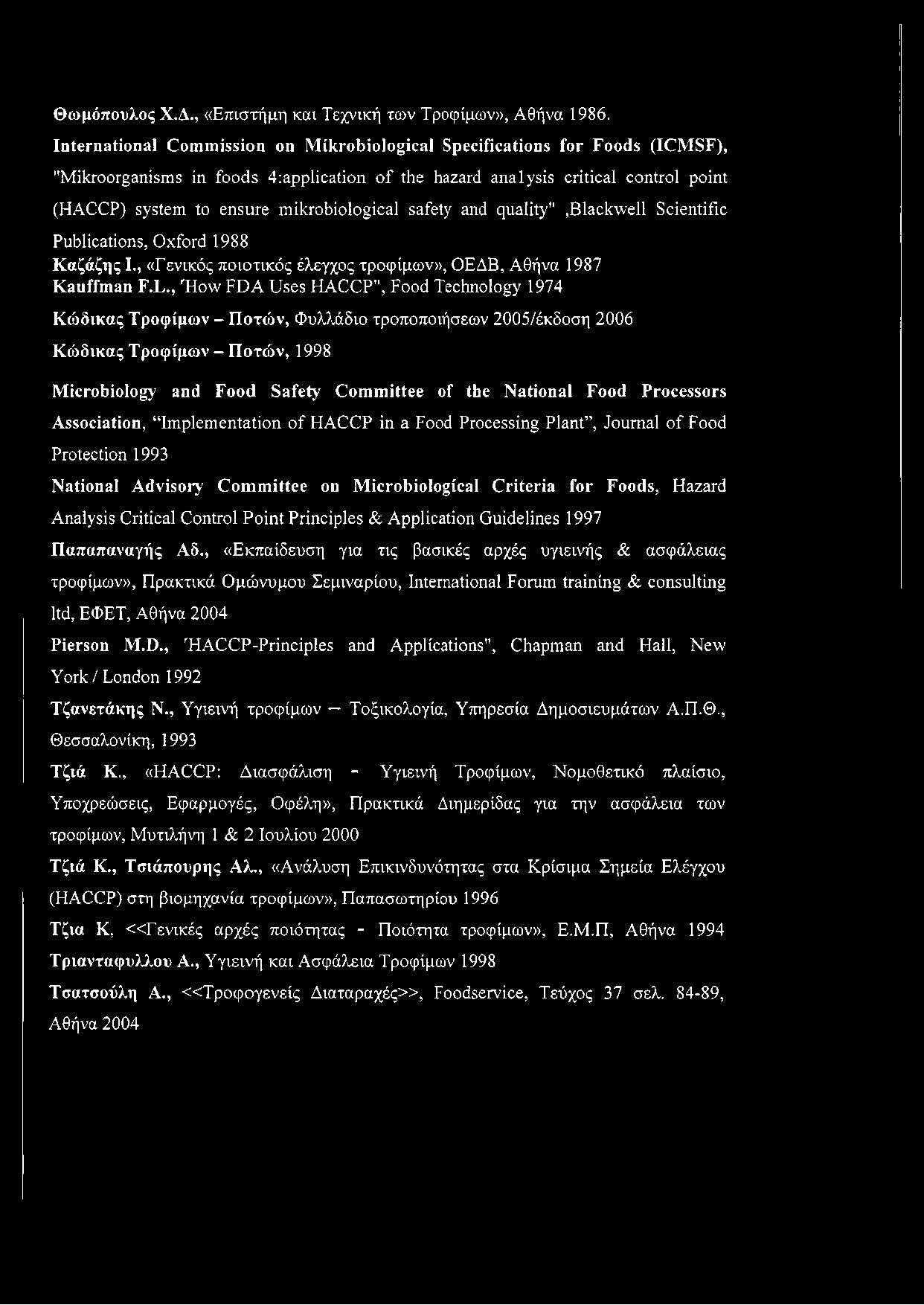 mikrobiological safety and quality",blackwell Scientific Publications, Oxford 1988 Καζάζης I., «Γενικός ποιοτικός έλεγχος τροφίμων», ΟΕΔΒ, Αθήνα 1987 Kauffman F.L.