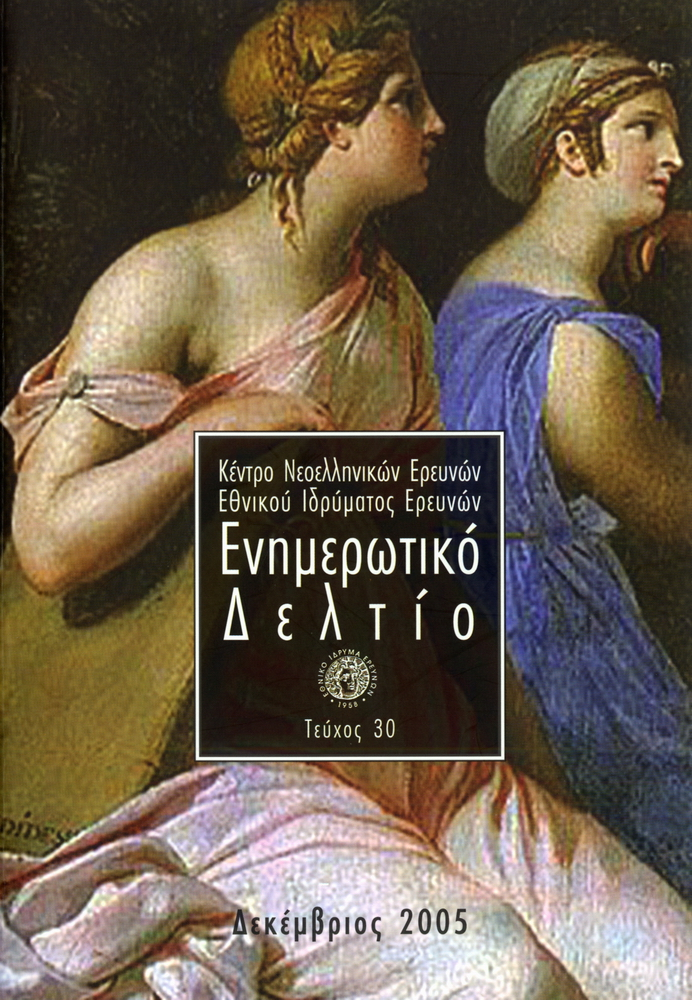 Ενημερωτικό Δελτίο Τομ. 30, 2005 ΔΙΔΑΚΤΟΡΙΚΕΣ ΔΙΑΤΡΙΒΕΣ http://dx.doi.org/10.12681/news.