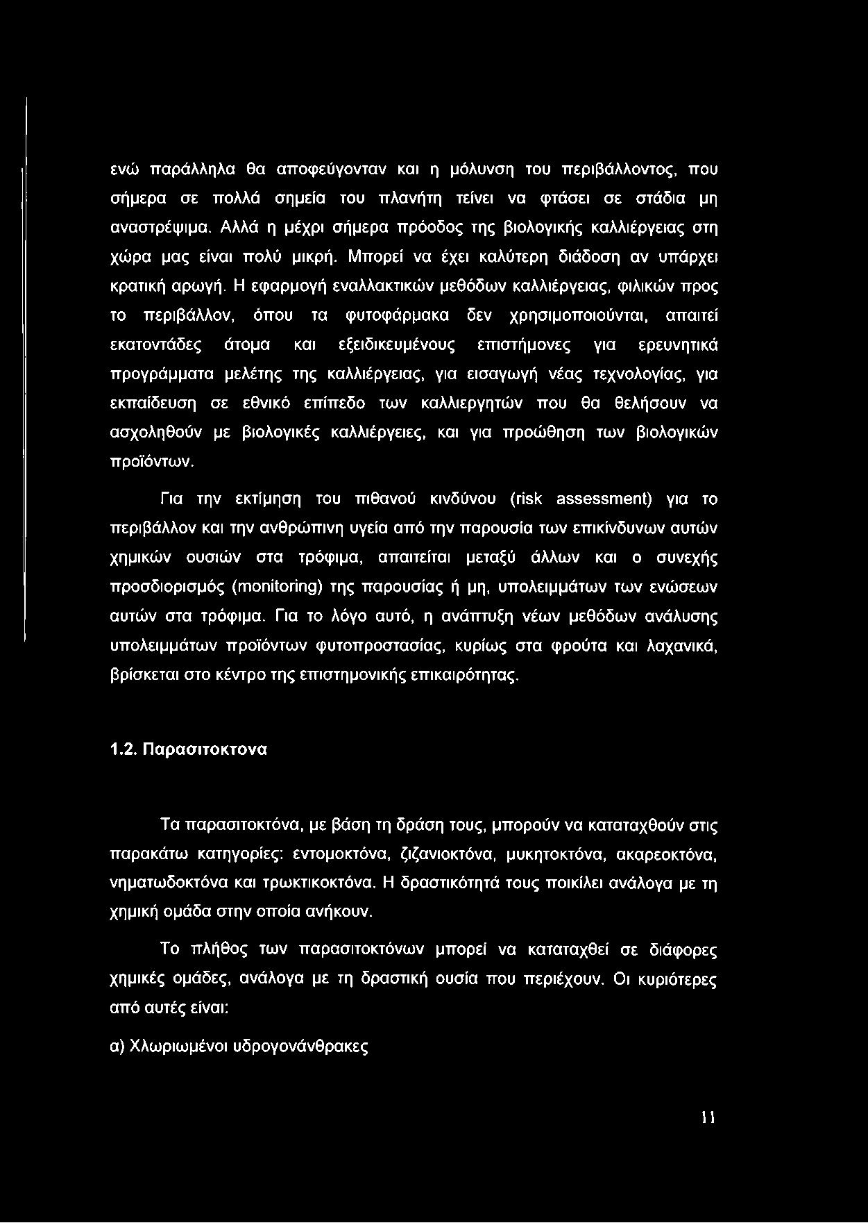 Η εφαρμογή εναλλακτικών μεθόδων καλλιέργειας, φιλικών προς το περιβάλλον, όπου τα φυτοφάρμακα δεν χρησιμοποιούνται, απαιτεί εκατοντάδες άτομα και εξειδικευμένους επιστήμονες για ερευνητικά