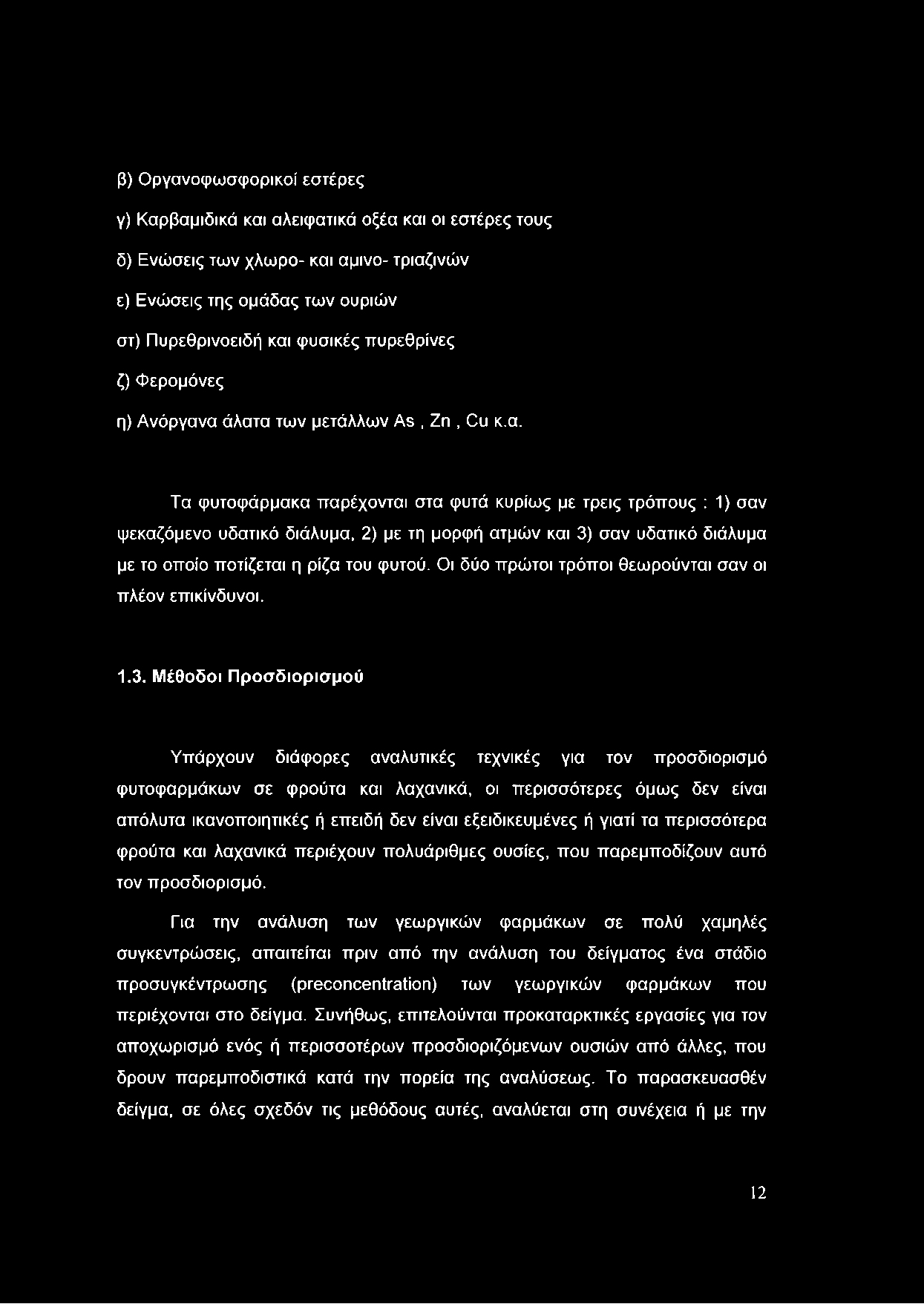 β) Οργανοφωσφορικοί εστέρες γ) Καρβαμιδικά και αλειφατικά οξέα και οι εστέρες τους δ) Ενώσεις των χλωρό- και αμινο- τριαζινών ε) Ενώσεις της ομάδας των ουριών στ) Πυρεθρινοειδή και φυσικές πυρεθρίνες