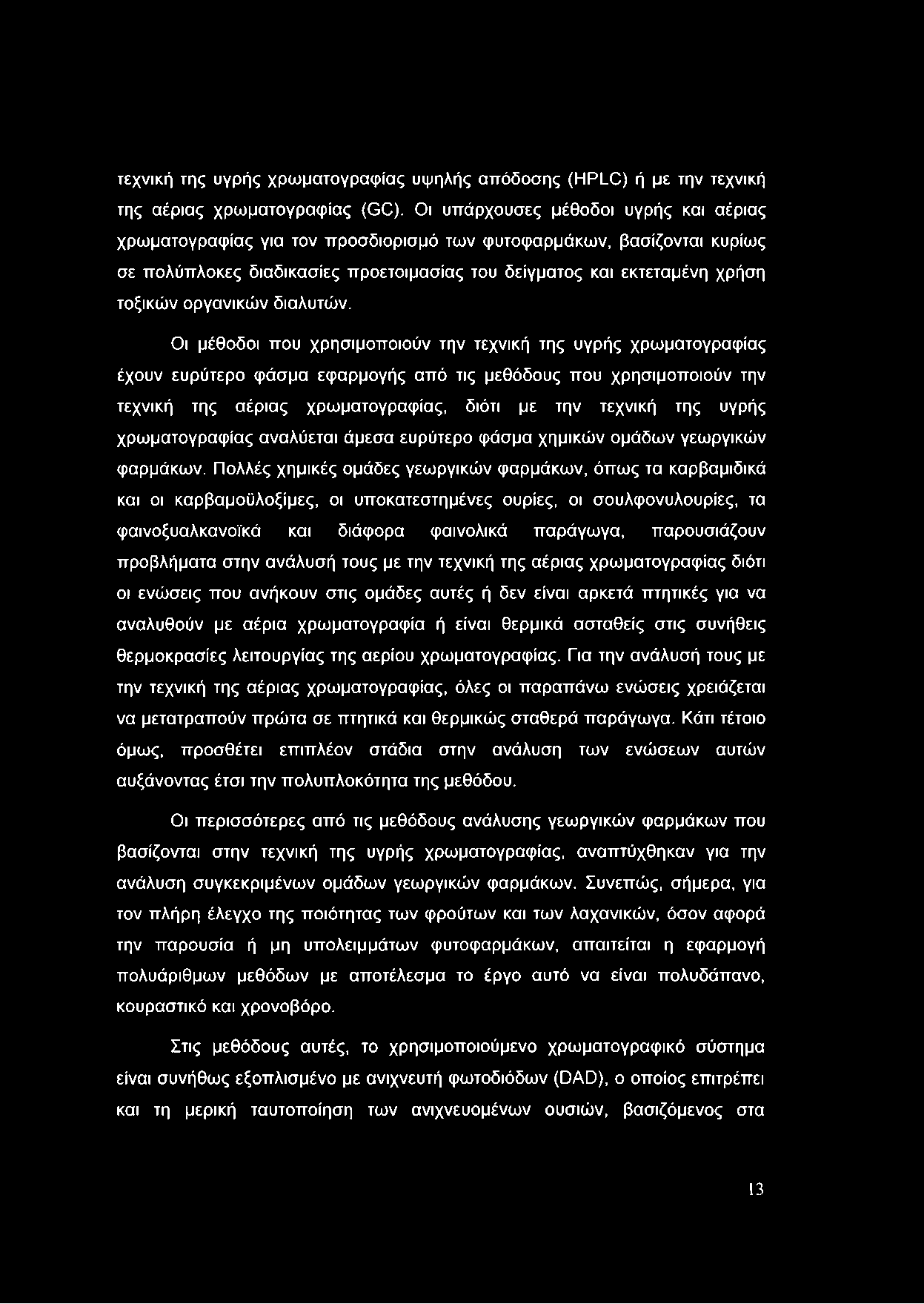 τεχνική της υγρής χρωματογραφίας υψηλής απόδοσης (HPLC) ή με την τεχνική της αέριας χρωματογραφίας (GC).