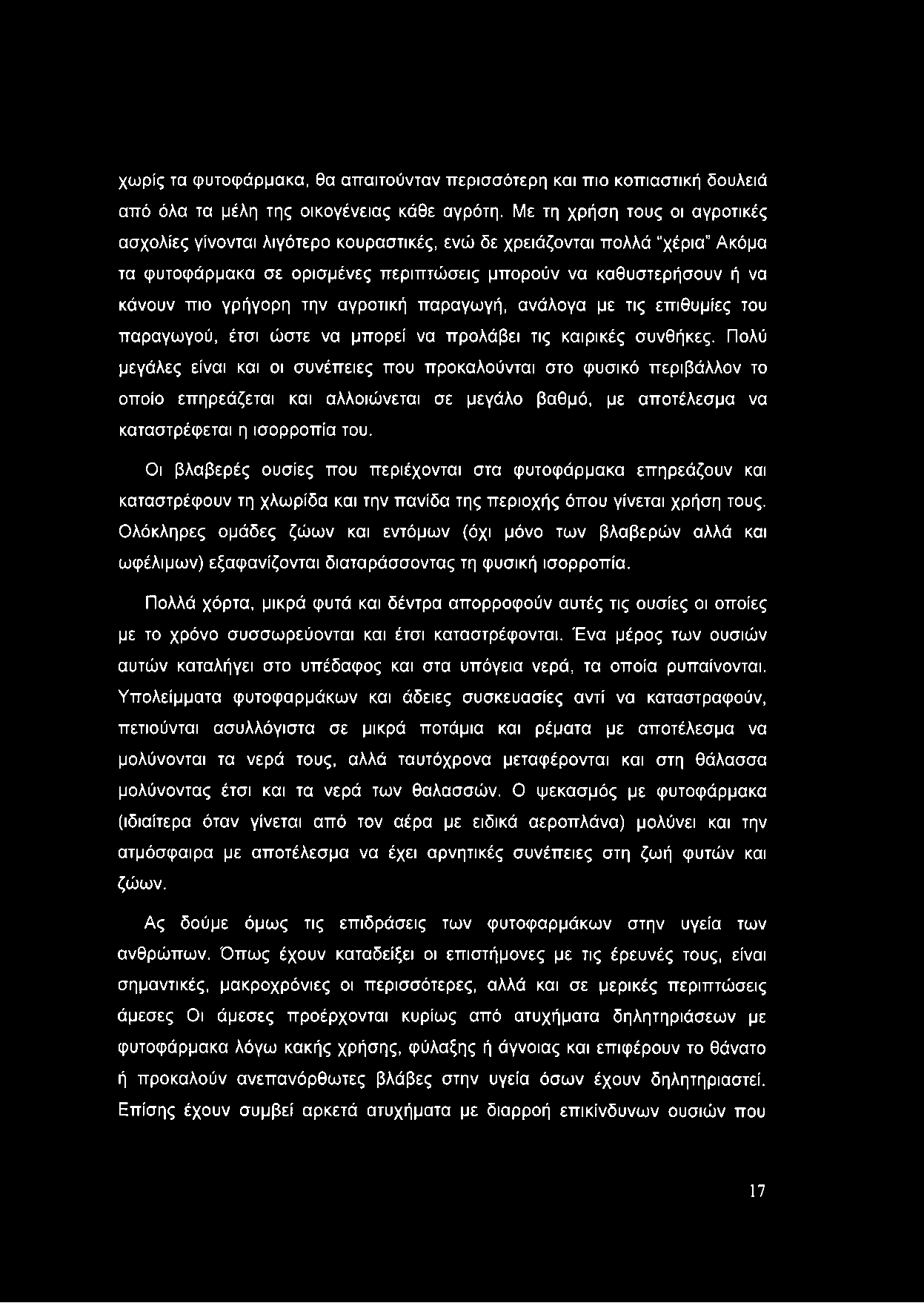 χωρίς τα φυτοφάρμακα, θα απαιτούνταν περισσότερη και πιο κοπιαστική δουλειά από όλα τα μέλη της οικογένειας κάθε αγρότη.