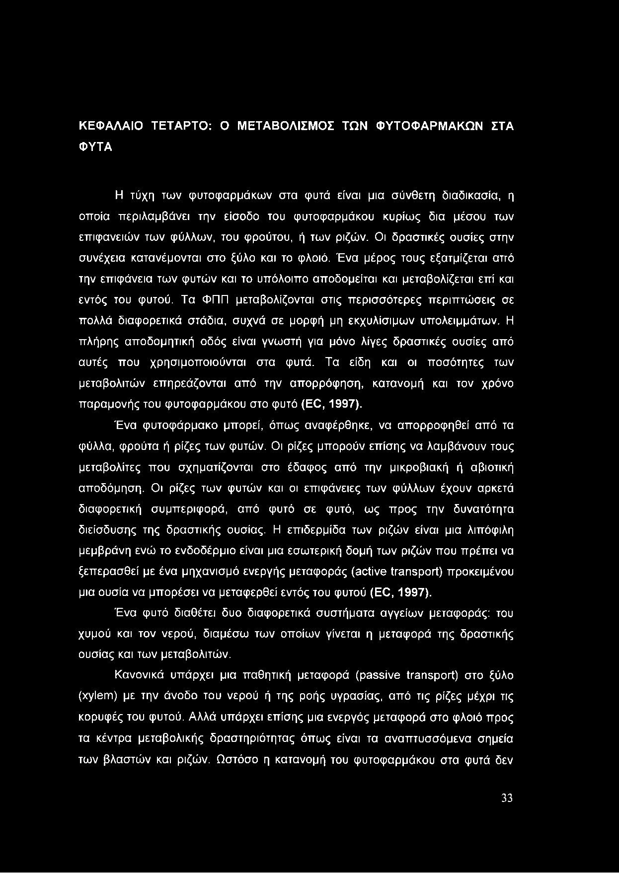 ΚΕΦΑΛΑΙΟ ΤΕΤΑΡΤΟ: Ο ΜΕΤΑΒΟΛΙΣΜΟΣ ΤΩΝ ΦΥΤΟΦΑΡΜΑΚΩΝ ΣΤΑ ΦΥΤΑ Η τύχη των φυτοφαρμάκων στα φυτά είναι μια σύνθετη διαδικασία, η οποία περιλαμβάνει την είσοδο του φυτοφαρμάκου κυρίως δια μέσου των