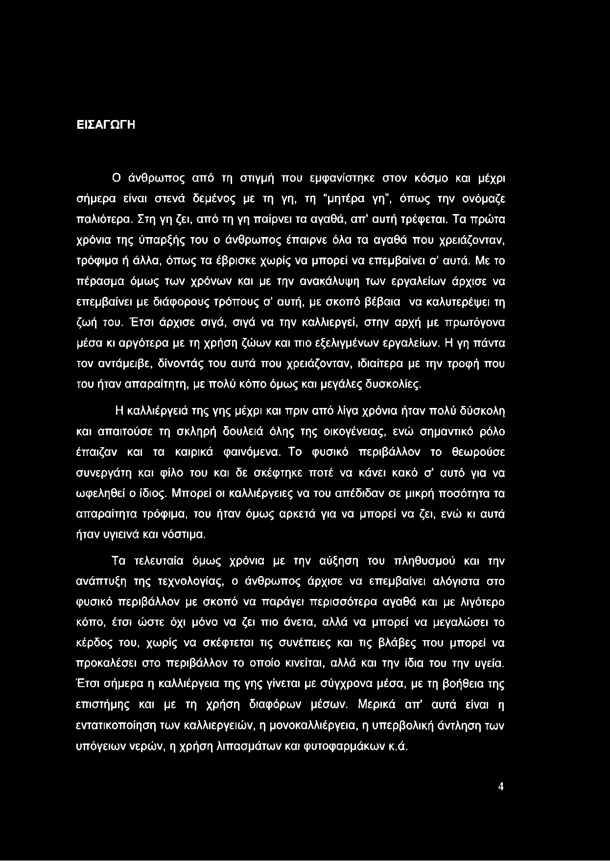 ΕΙΣΑΓΩΓΗ Ο άνθρωπος από τη στιγμή που εμφανίστηκε στον κόσμο και μέχρι σήμερα είναι στενά δεμένος με τη γη, τη μητέρα γη, όπως την ονόμαζε παλιότερα.